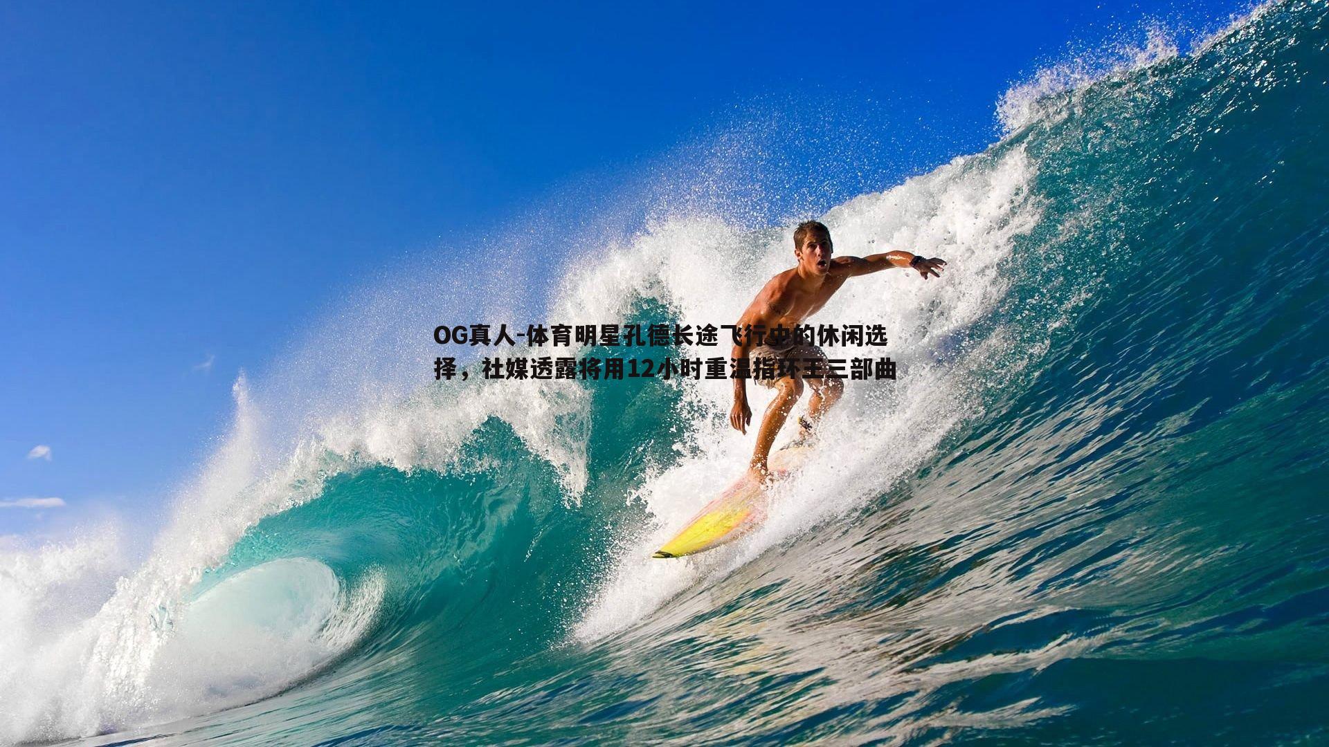 体育明星孔德长途飞行中的休闲选择，社媒透露将用12小时重温指环王三部曲