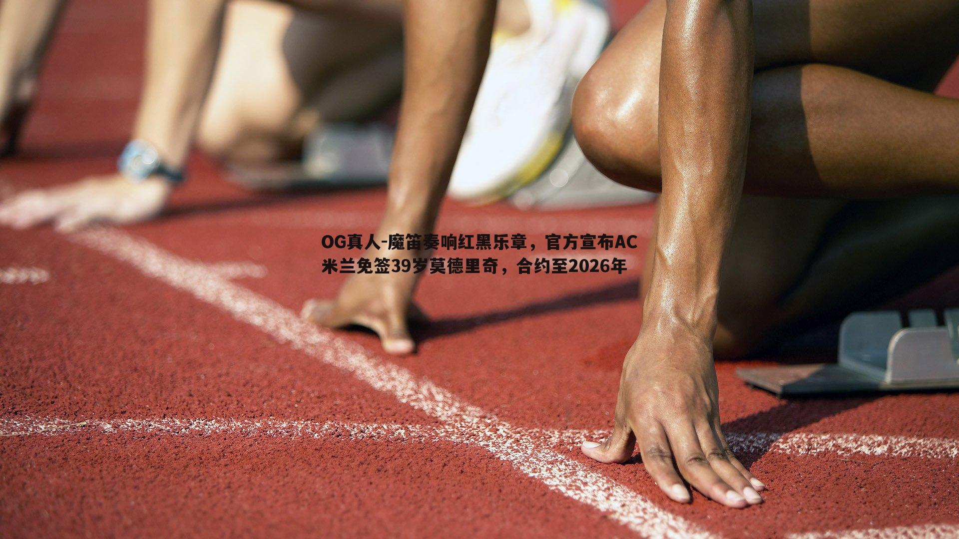 魔笛奏响红黑乐章，官方宣布AC米兰免签39岁莫德里奇，合约至2026年