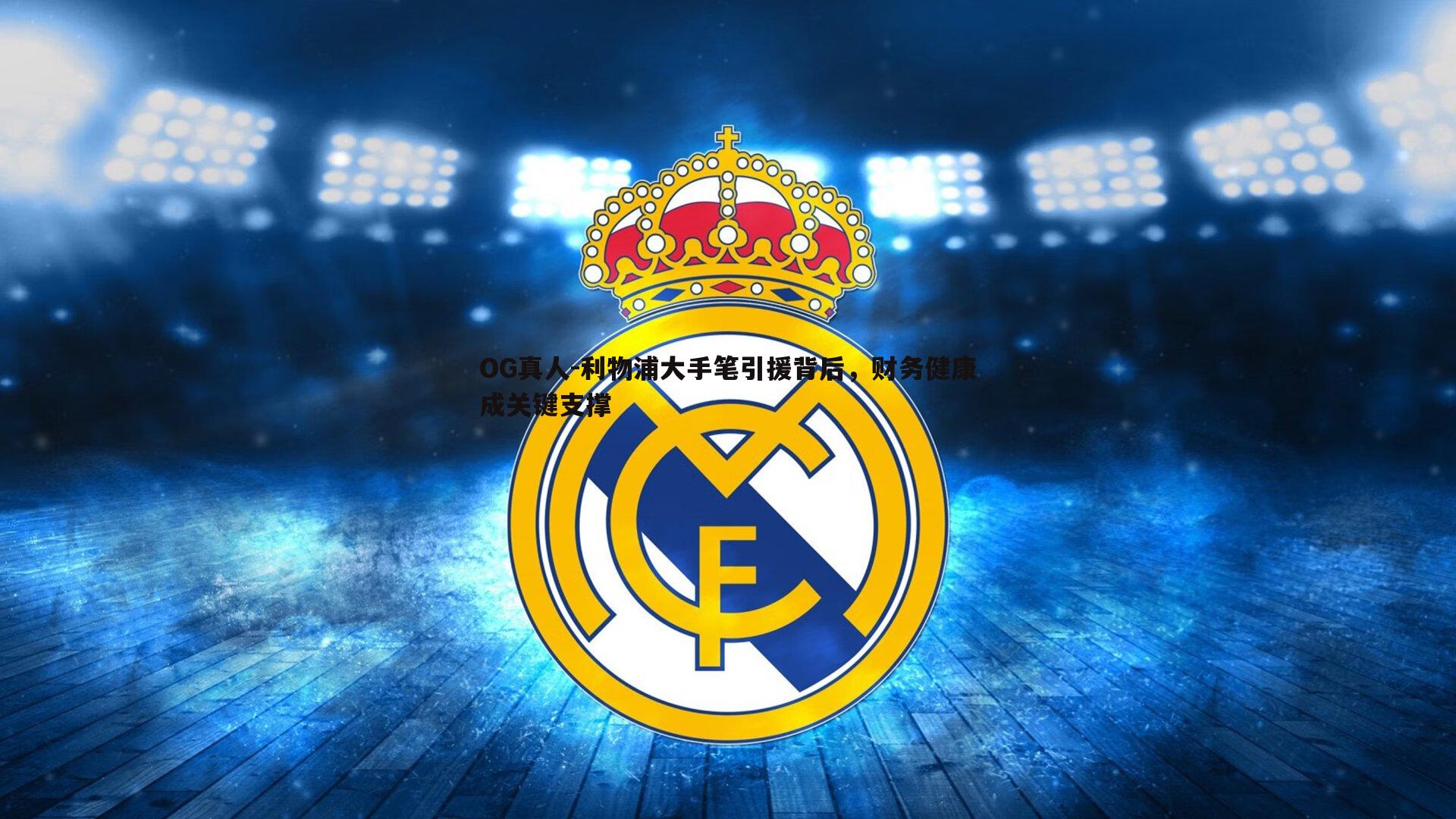 利物浦大手笔引援背后，财务健康成关键支撑