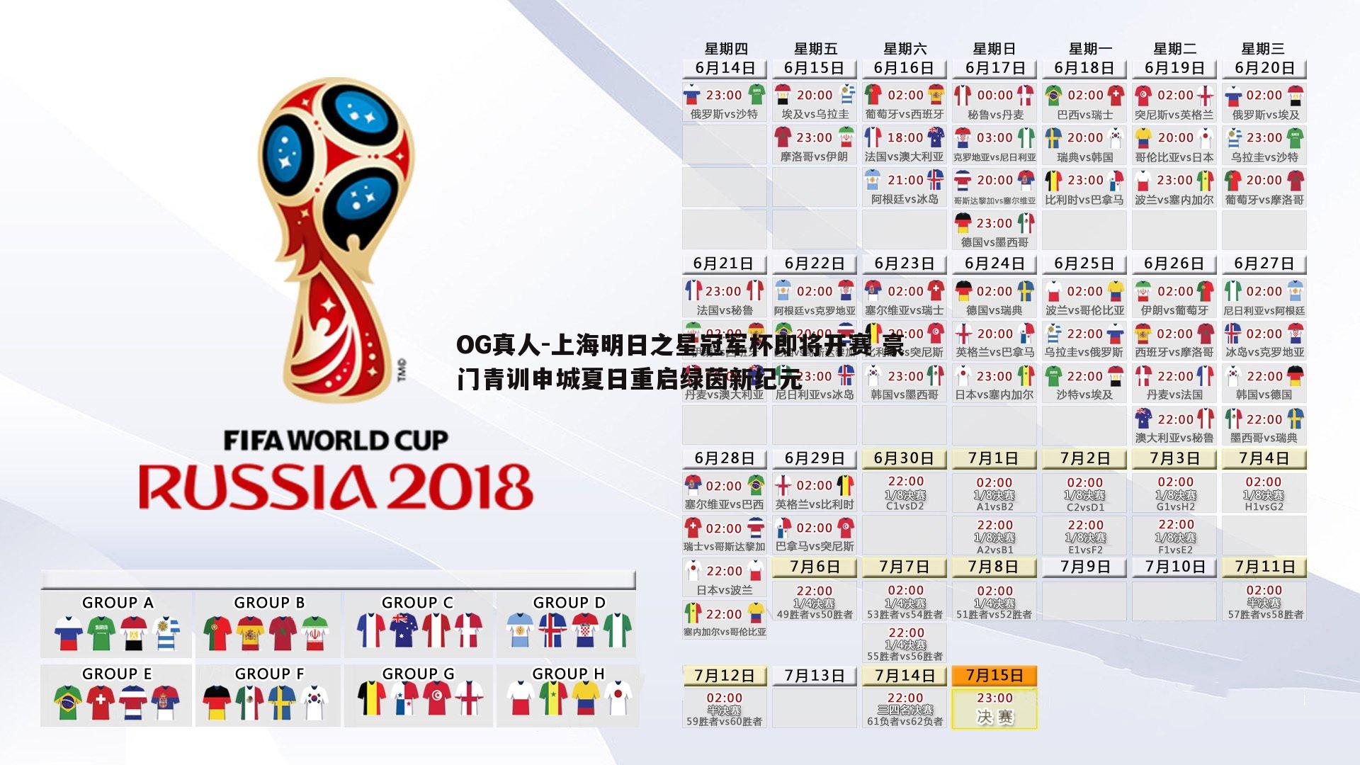 上海明日之星冠军杯即将开赛 豪门青训申城夏日重启绿茵新纪元