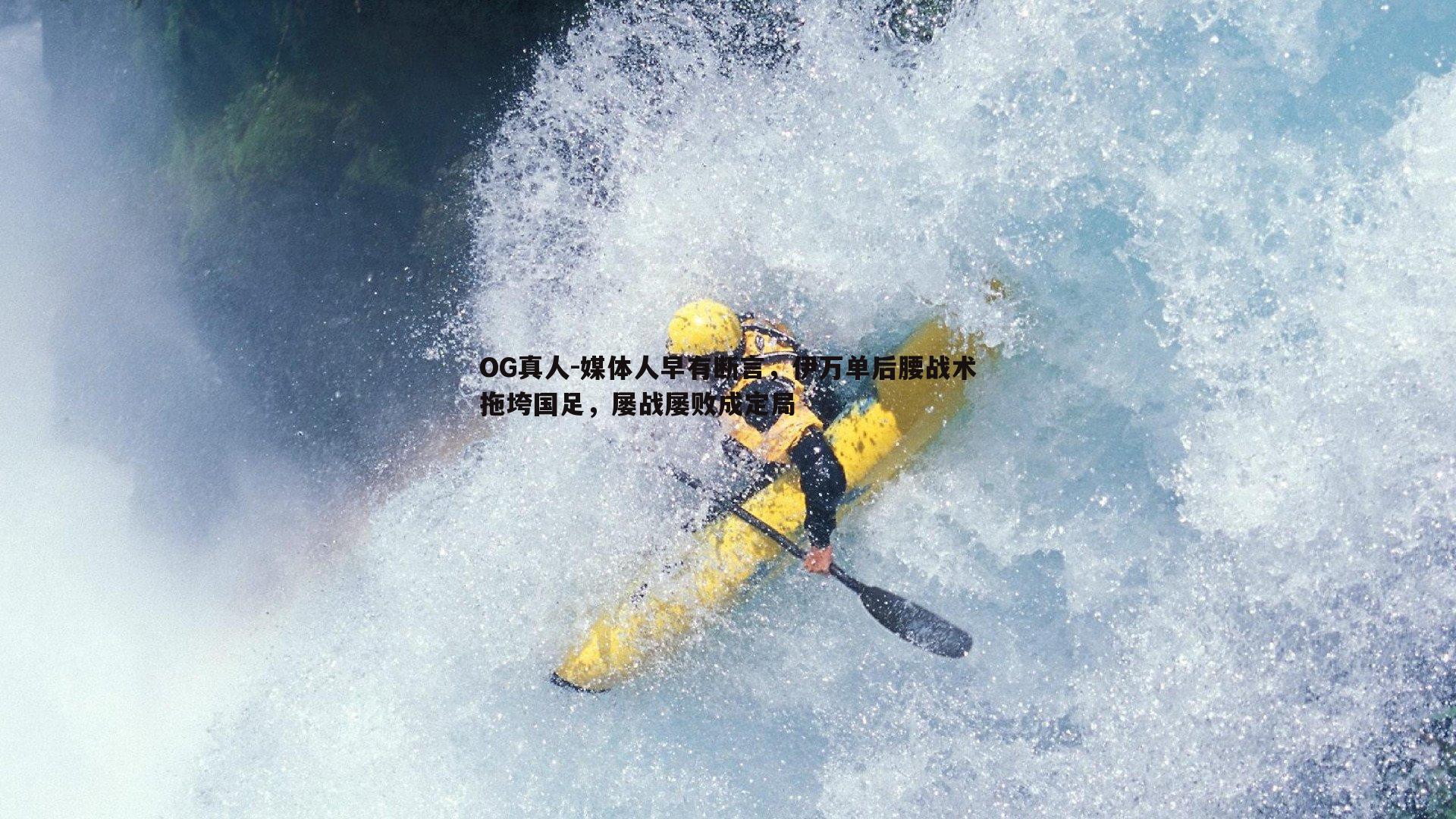 媒体人早有断言，伊万单后腰战术拖垮国足，屡战屡败成定局