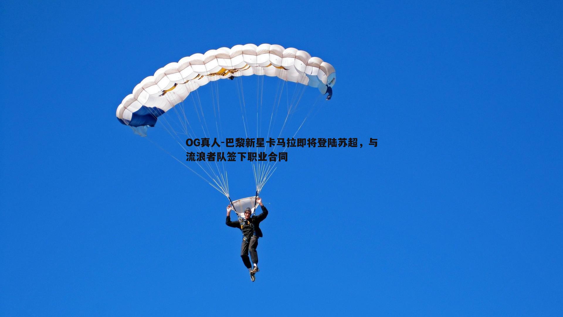 巴黎新星卡马拉即将登陆苏超，与流浪者队签下职业合同