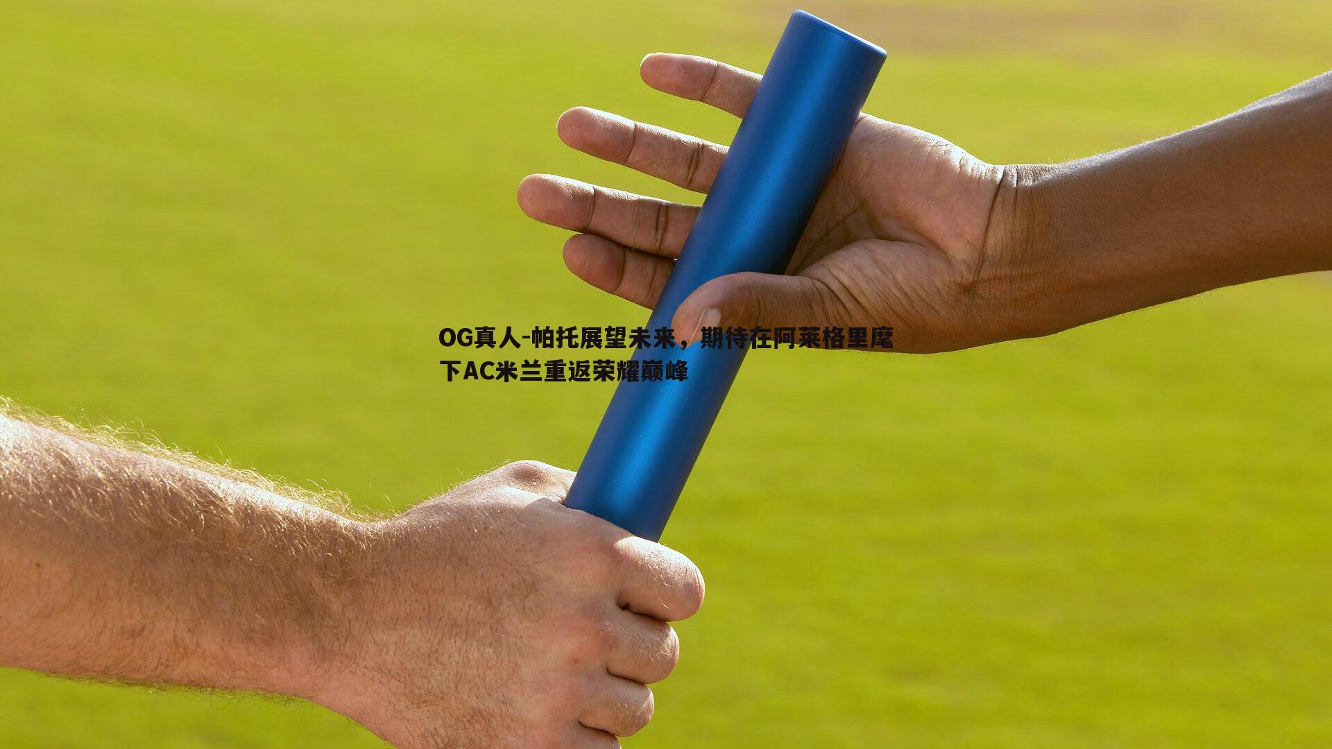 帕托展望未来，期待在阿莱格里麾下AC米兰重返荣耀巅峰