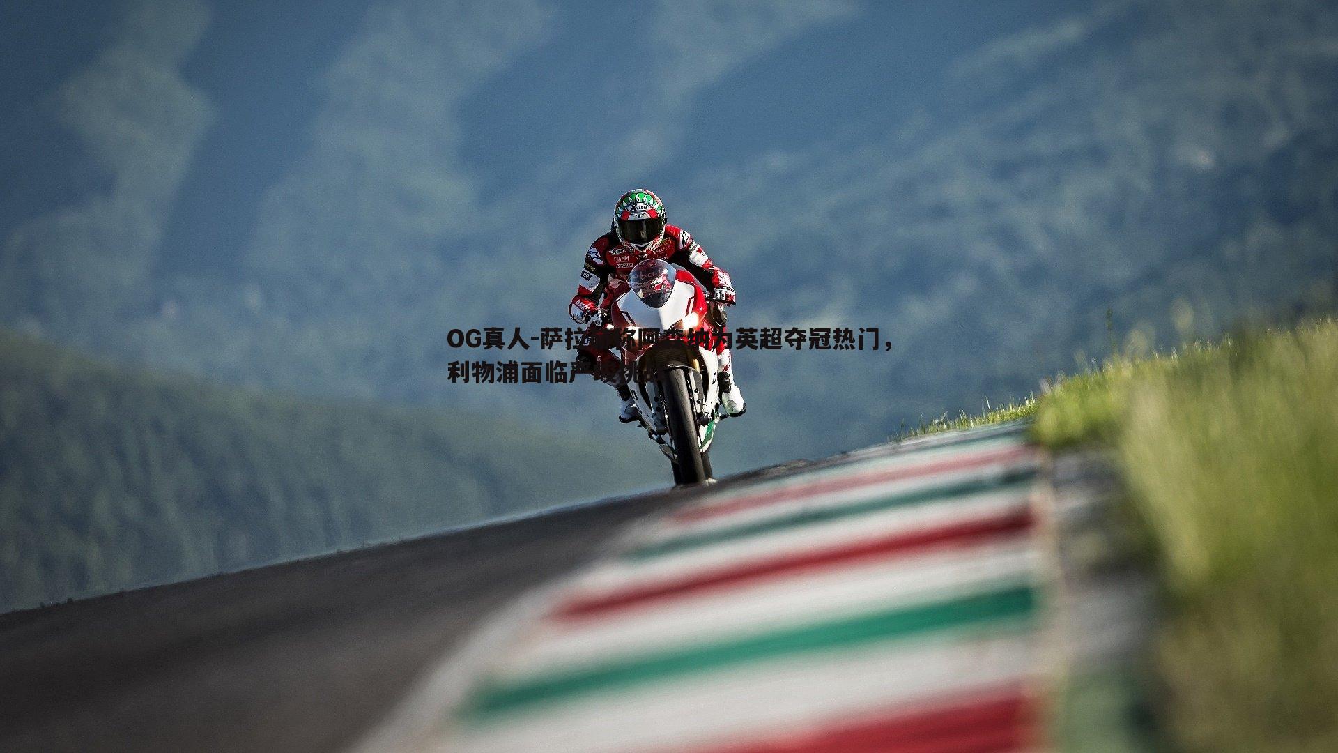 萨拉赫称阿森纳为英超夺冠热门，利物浦面临严峻挑战