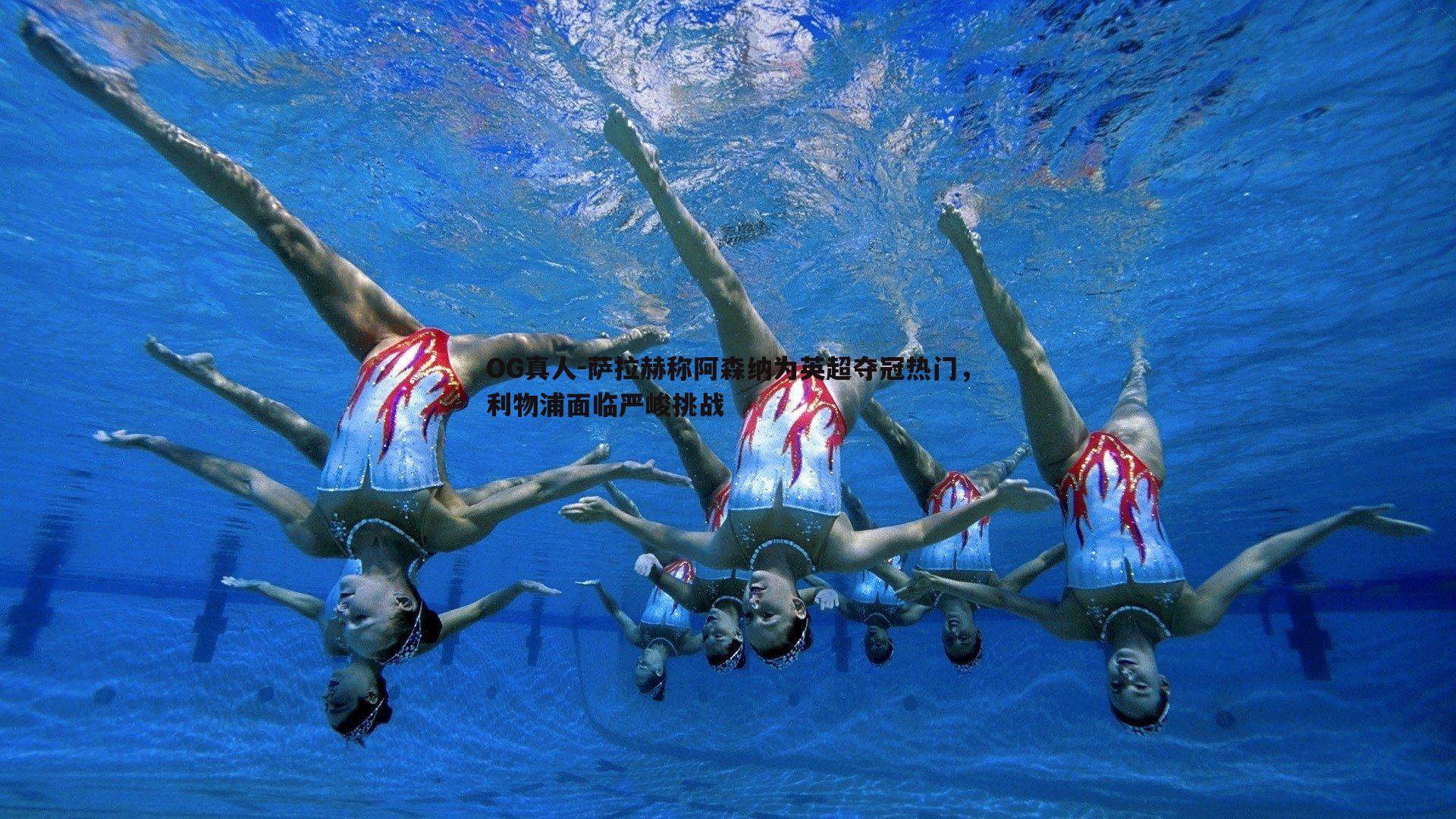 萨拉赫称阿森纳为英超夺冠热门，利物浦面临严峻挑战