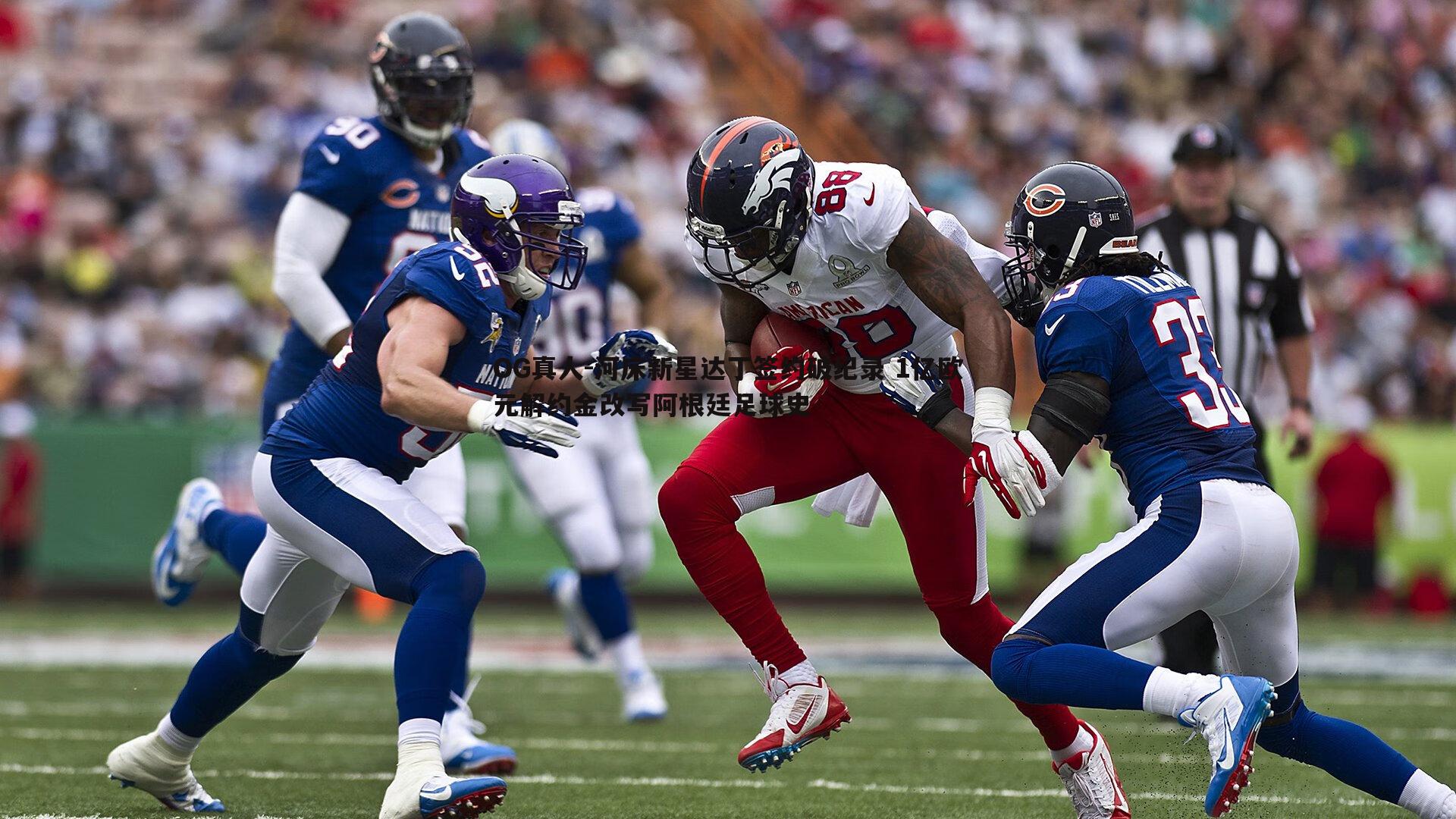 河床新星达丁签约破纪录 1亿欧元解约金改写阿根廷足球史