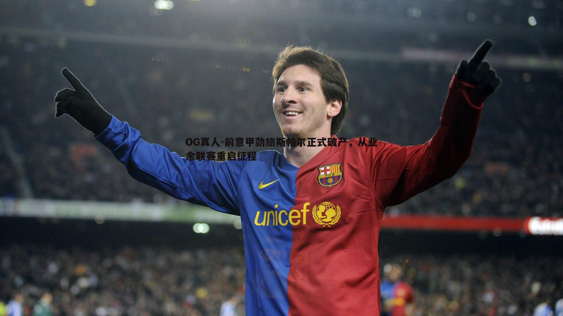 前意甲劲旅斯帕尔正式破产,从业余联赛重启征程