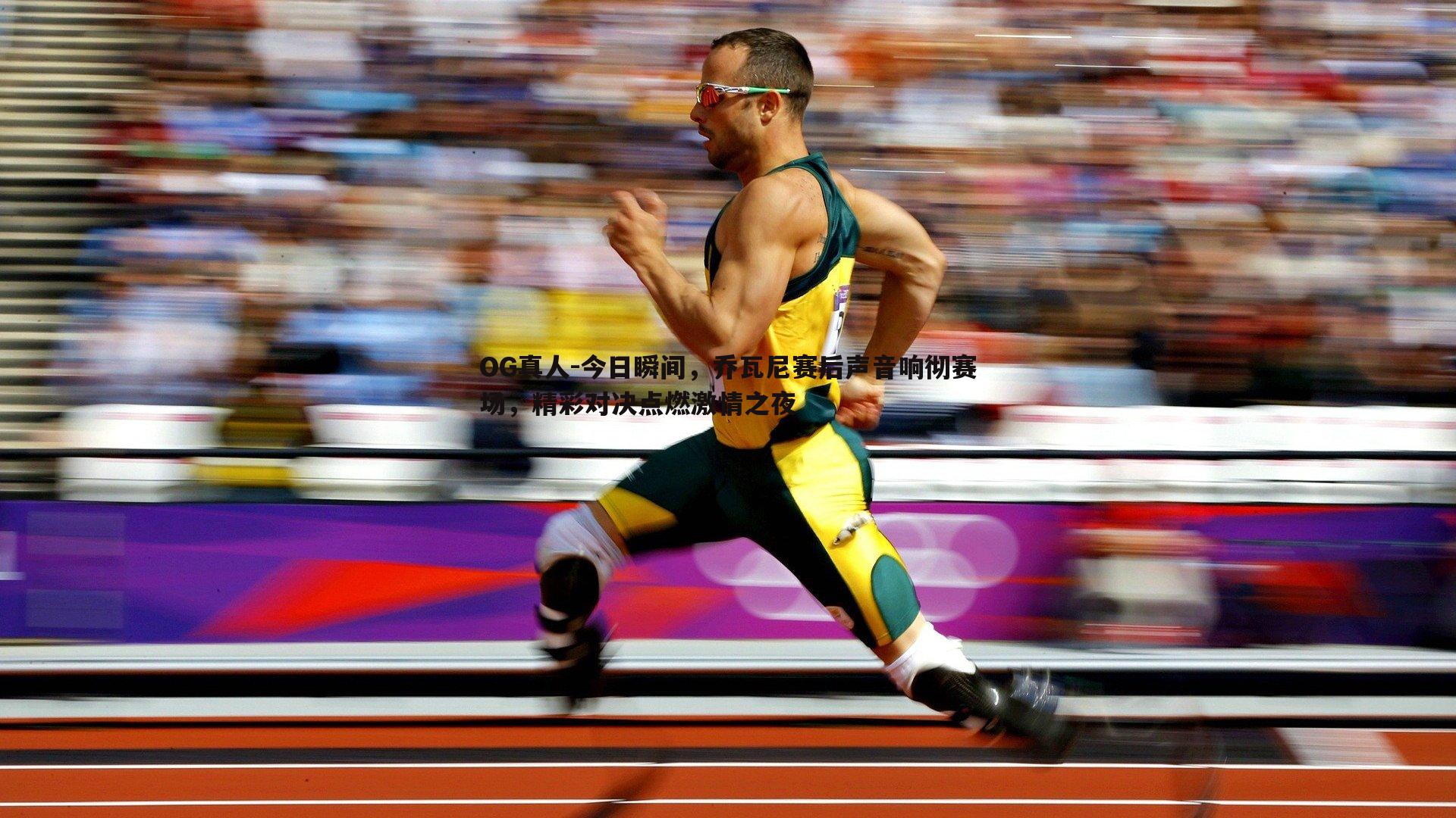 今日瞬间,乔瓦尼赛后声音响彻赛场,精彩对决点燃激情之夜