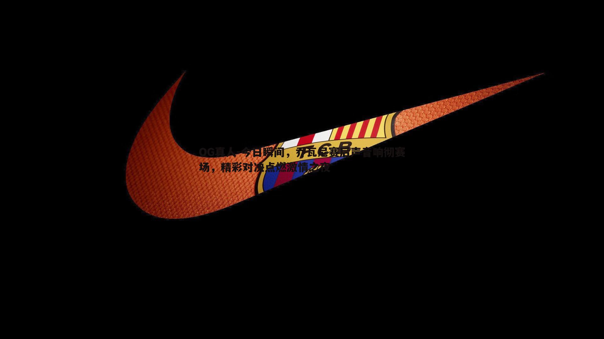 今日瞬间,乔瓦尼赛后声音响彻赛场,精彩对决点燃激情之夜