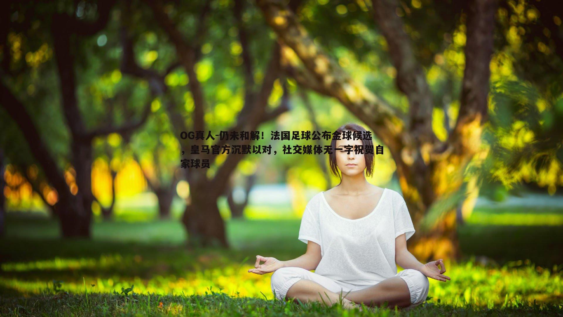 仍未和解!法国足球公布金球候选,皇马官方沉默以对,社交媒体无一字祝贺自家球员