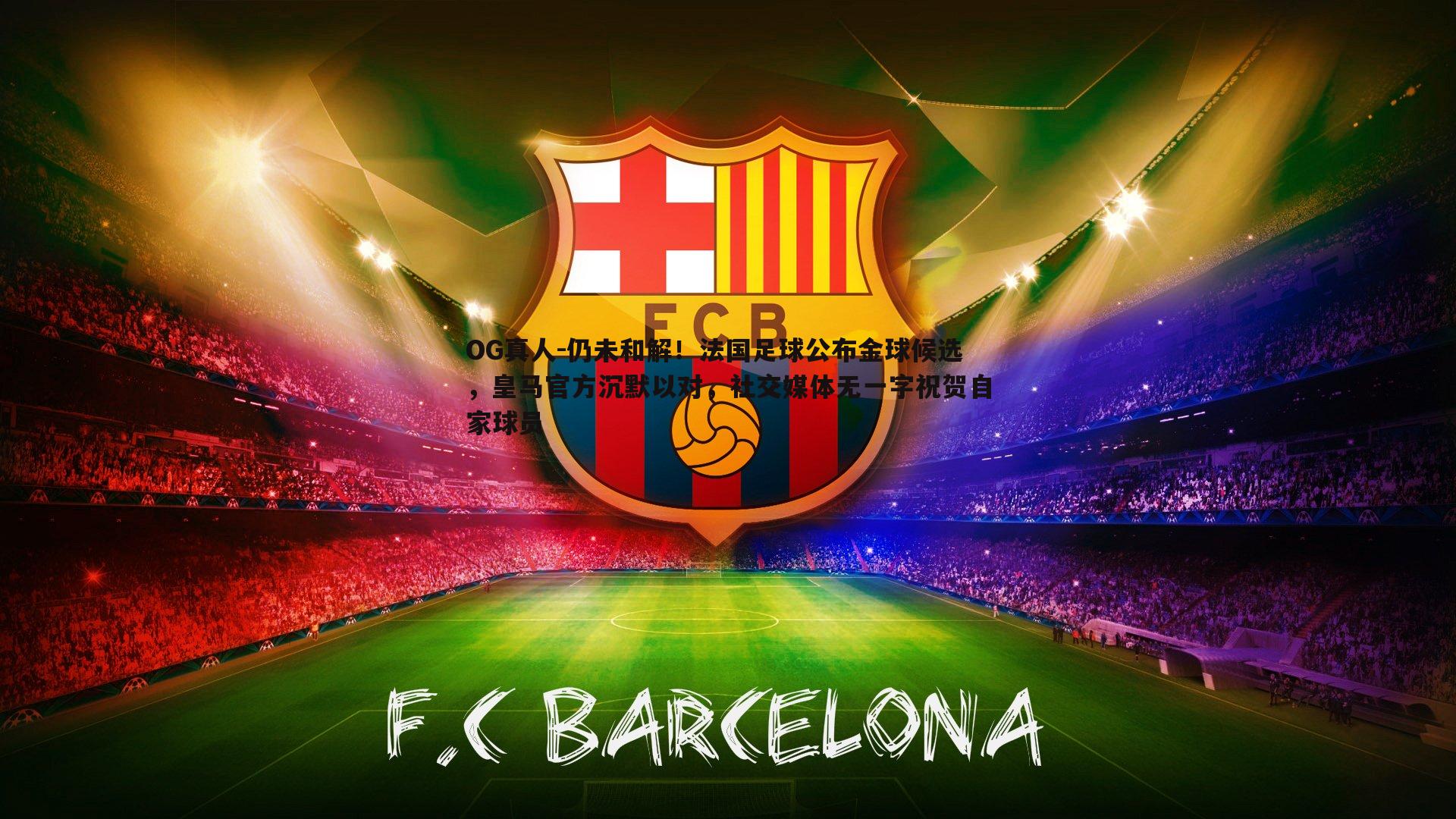 仍未和解!法国足球公布金球候选,皇马官方沉默以对,社交媒体无一字祝贺自家球员