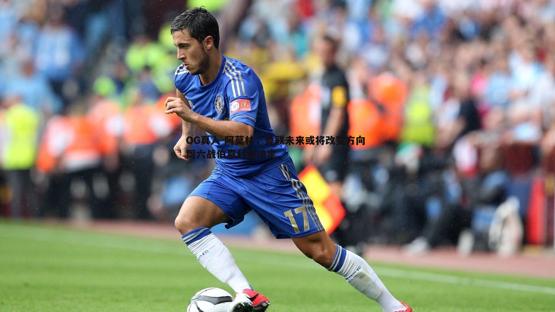 阿莫林，曼联未来或将改变方向 周六战伯恩利后决定