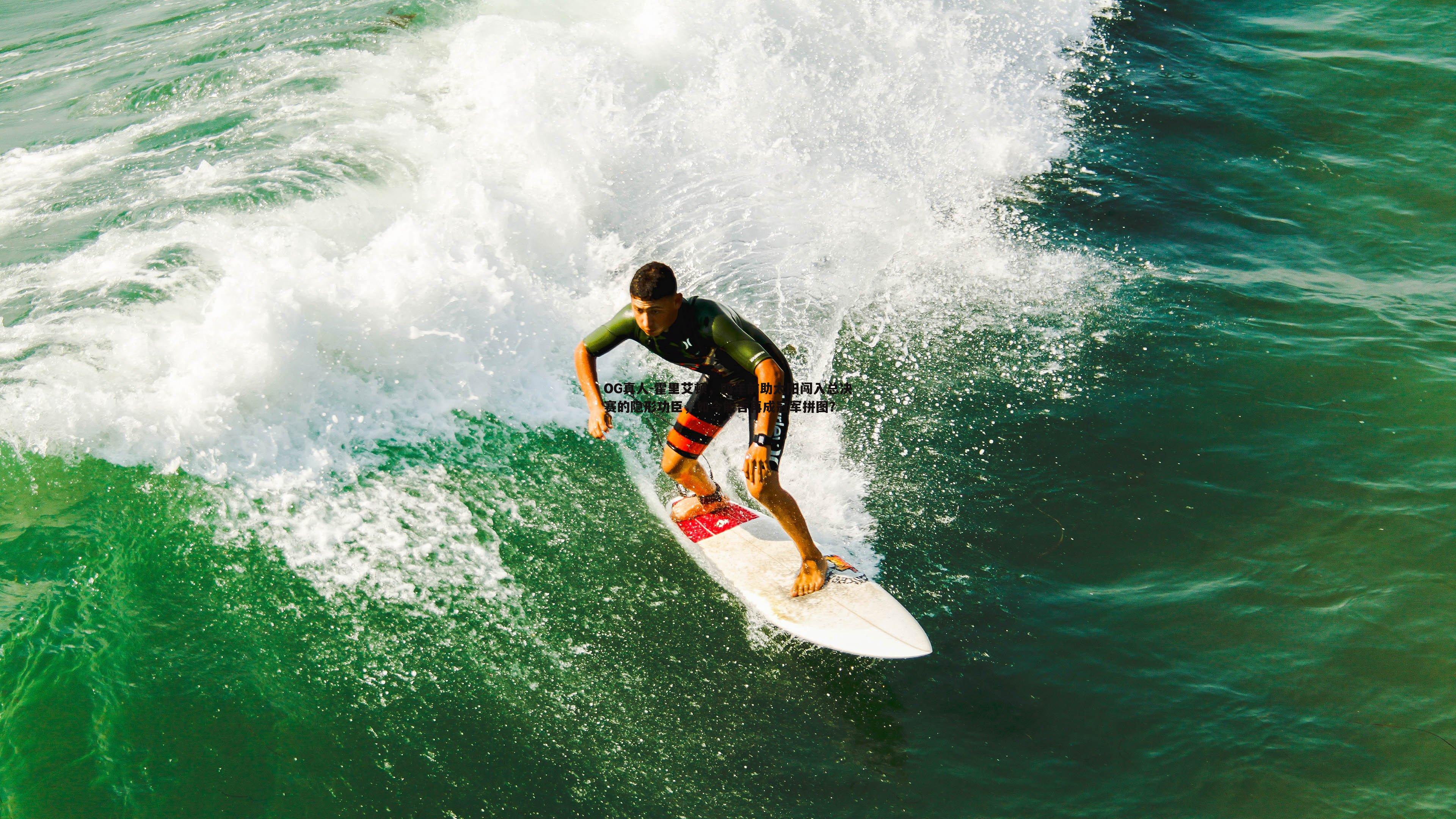 霍里艾顿，四年前助太阳闯入总决赛的隐形功臣，如今能否再成冠军拼图？