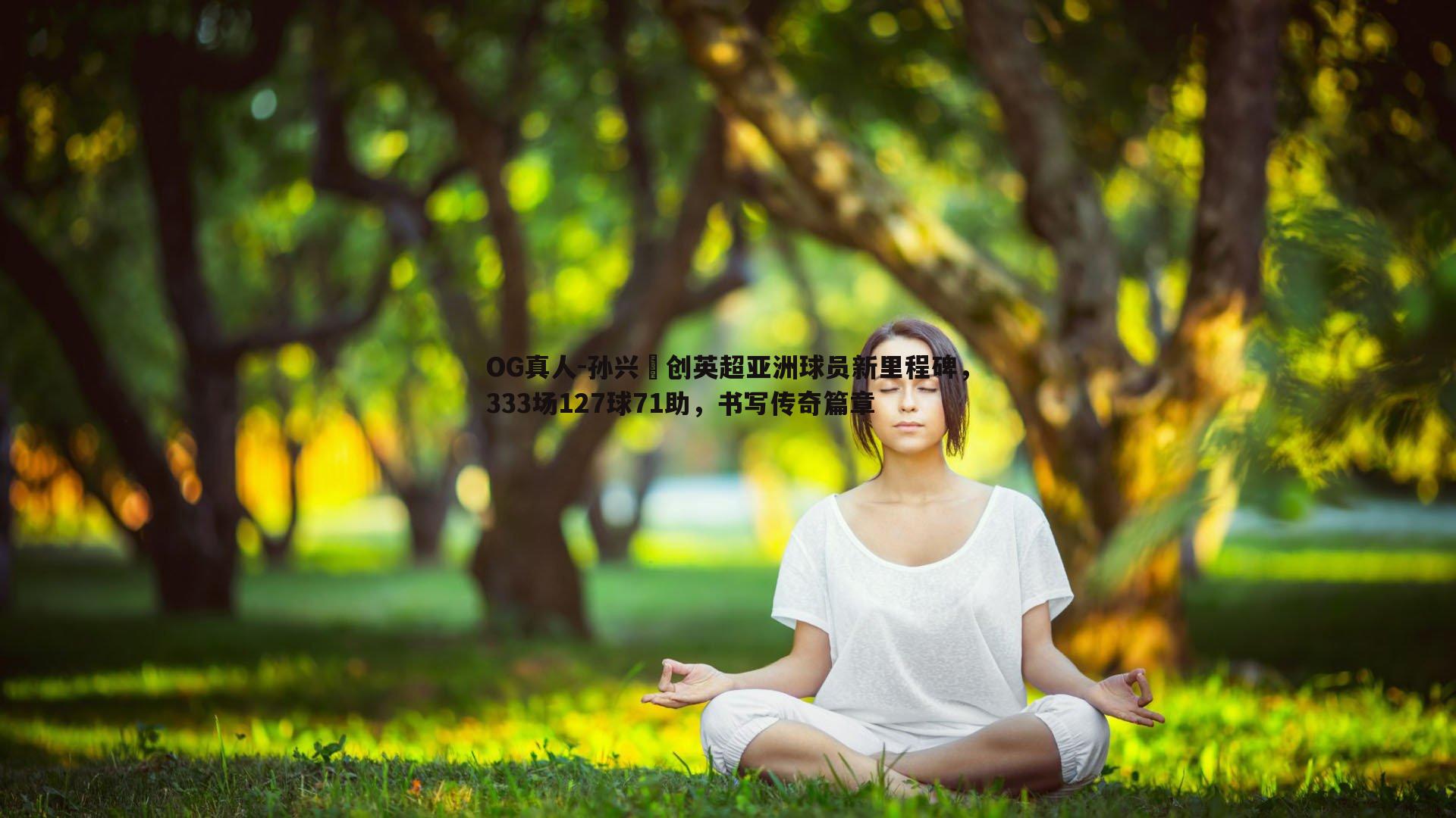 孙兴慜创英超亚洲球员新里程碑,333场127球71助,书写传奇篇章