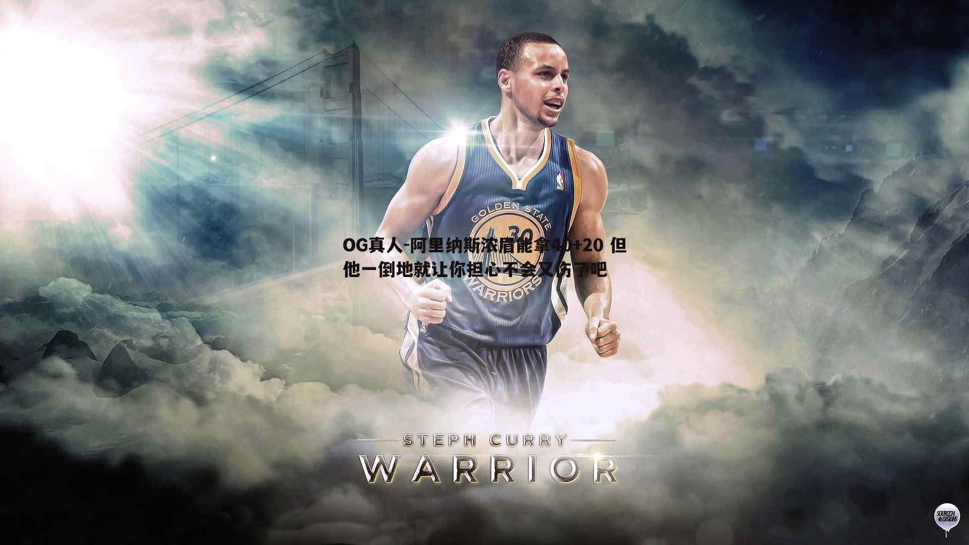 阿里纳斯浓眉能拿40+20 但他一倒地就让你担心不会又伤了吧