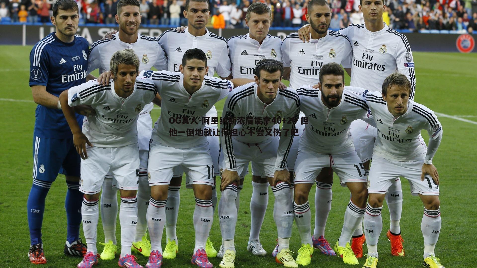 阿里纳斯浓眉能拿40+20 但他一倒地就让你担心不会又伤了吧