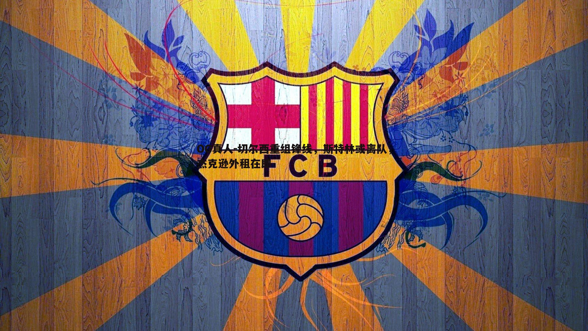 切尔西重组锋线,斯特林或离队,杰克逊外租在即