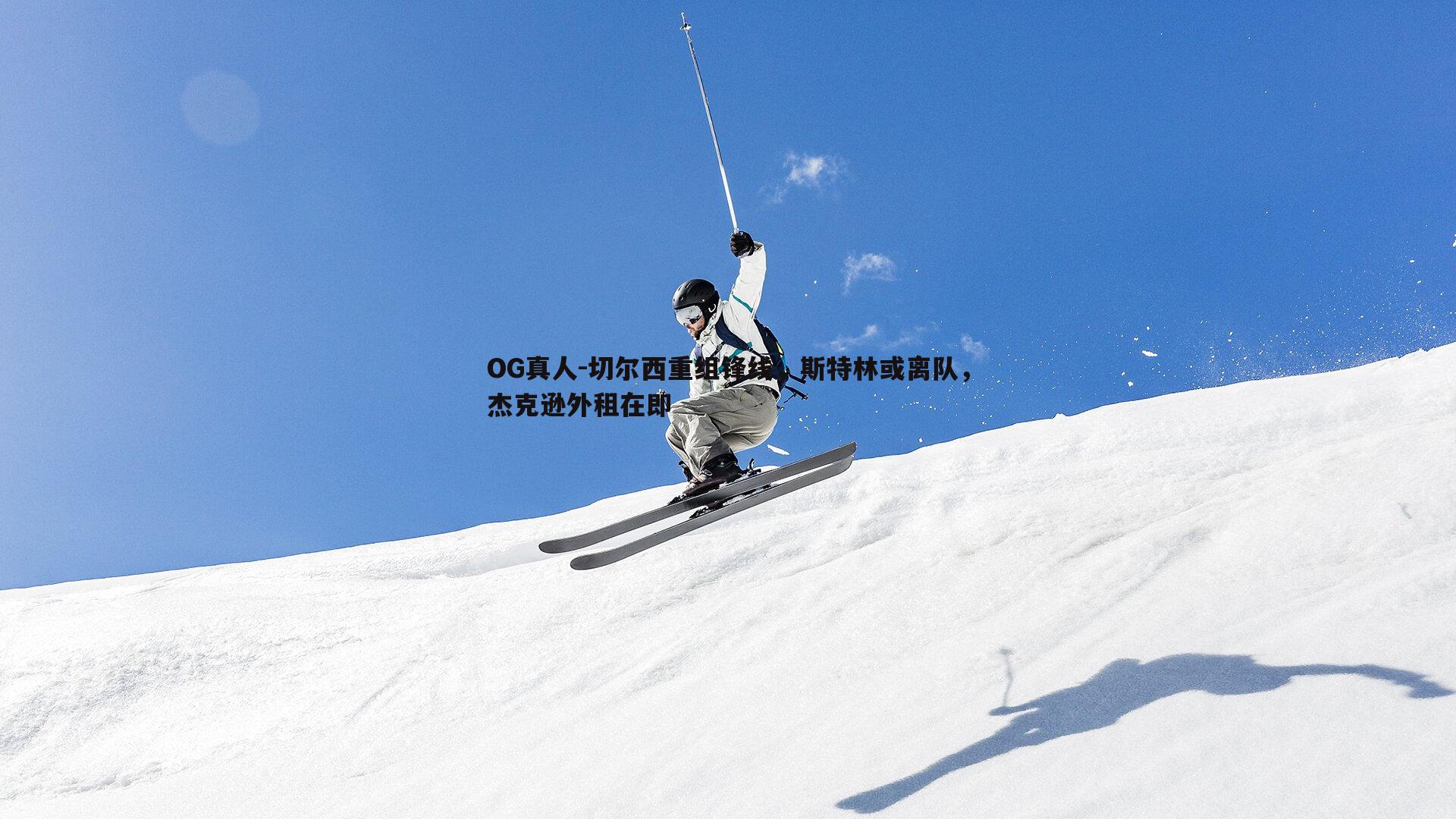 切尔西重组锋线,斯特林或离队,杰克逊外租在即