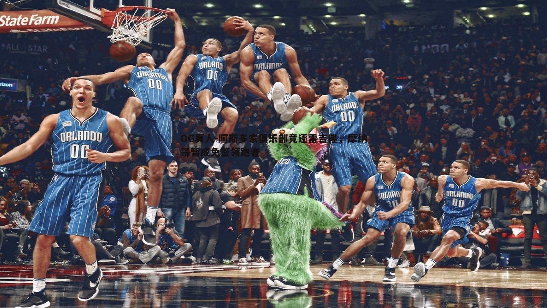 阿斯多家俱乐部竞逐雷吉隆，摩纳哥暂成免签领跑者