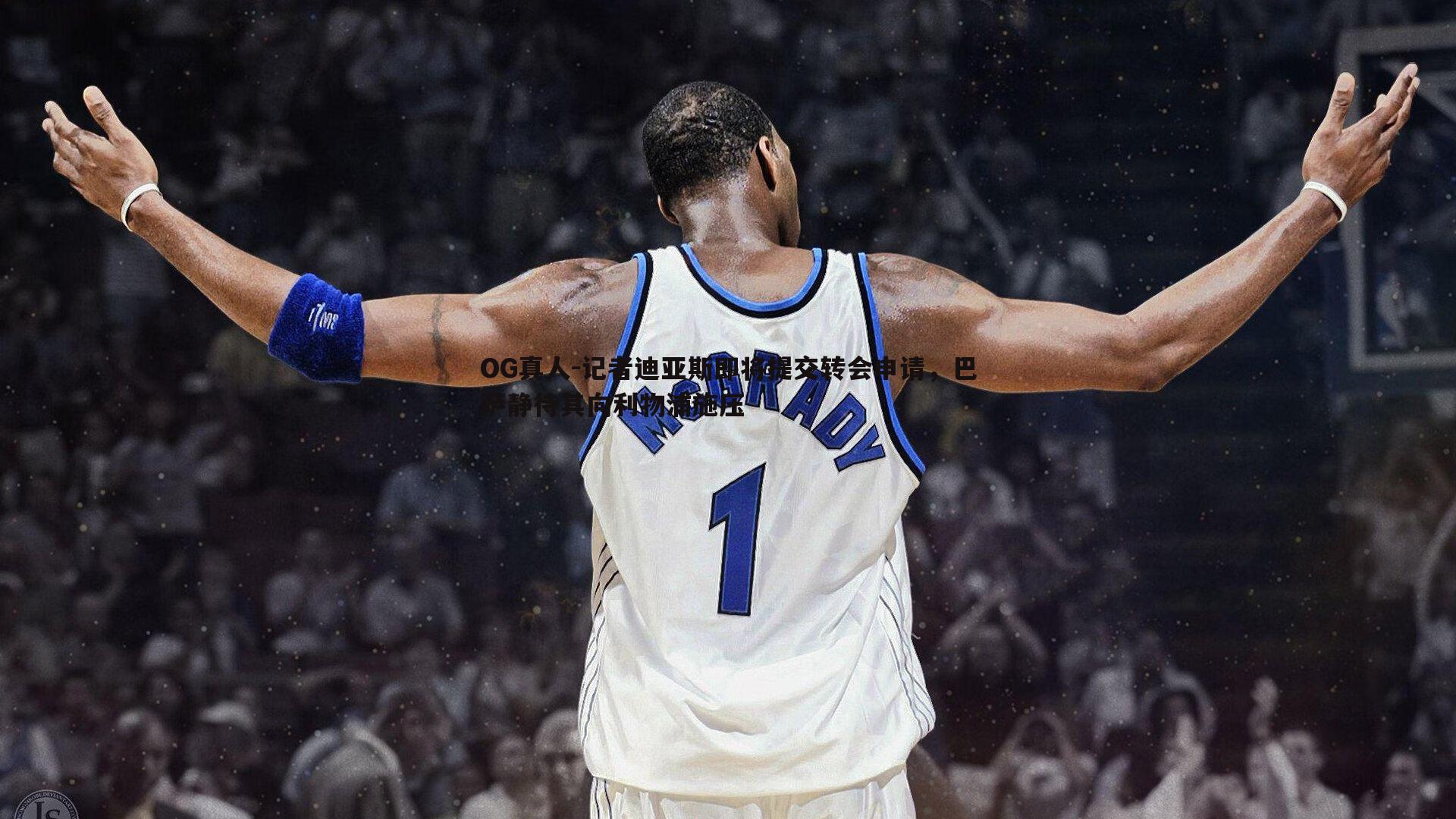 记者迪亚斯即将提交转会申请，巴萨静待其向利物浦施压