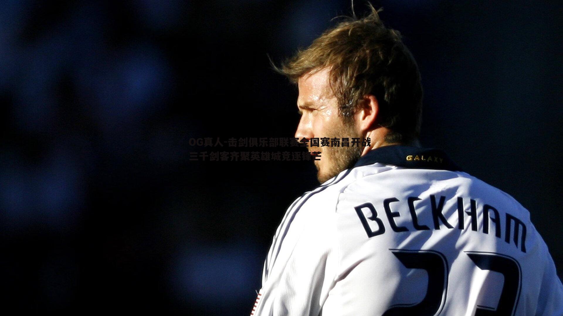 击剑俱乐部联赛全国赛南昌开战 三千剑客齐聚英雄城竞逐锋芒