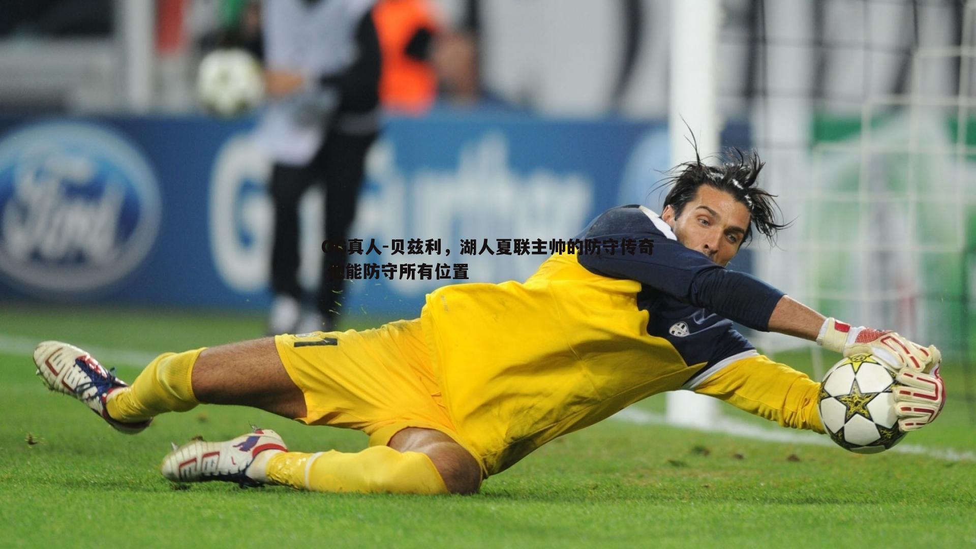 贝兹利，湖人夏联主帅的防守传奇 他能防守所有位置