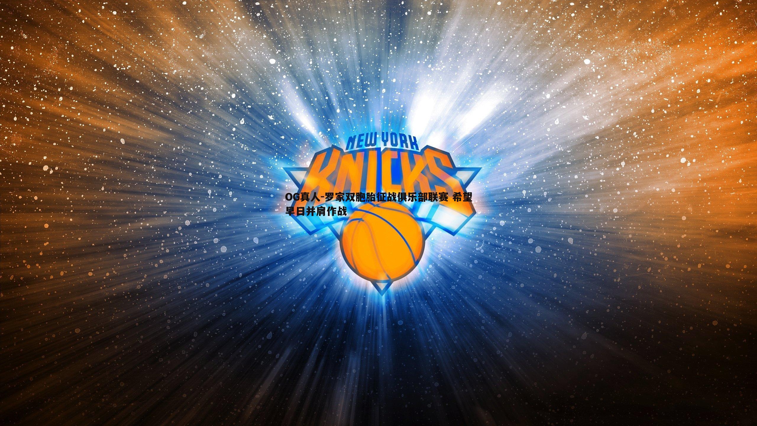 罗家双胞胎征战俱乐部联赛 希望早日并肩作战