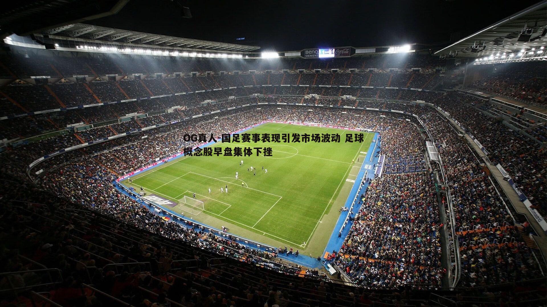 国足赛事表现引发市场波动 足球概念股早盘集体下挫
