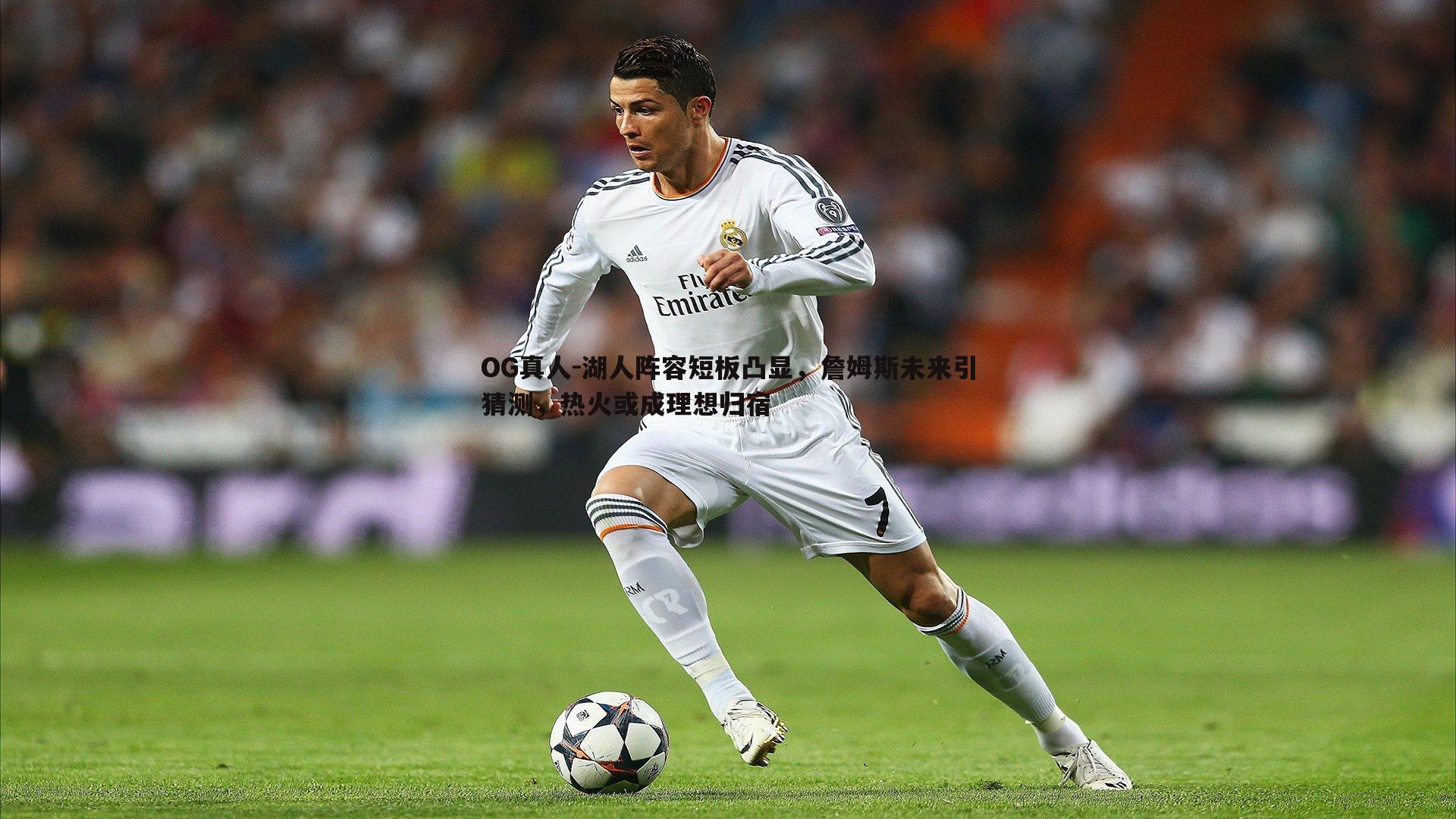 湖人阵容短板凸显，詹姆斯未来引猜测，热火或成理想归宿