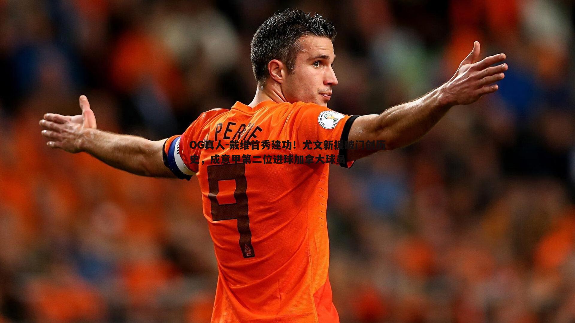 戴维首秀建功!尤文新援破门创历史,成意甲第二位进球加拿大球员
