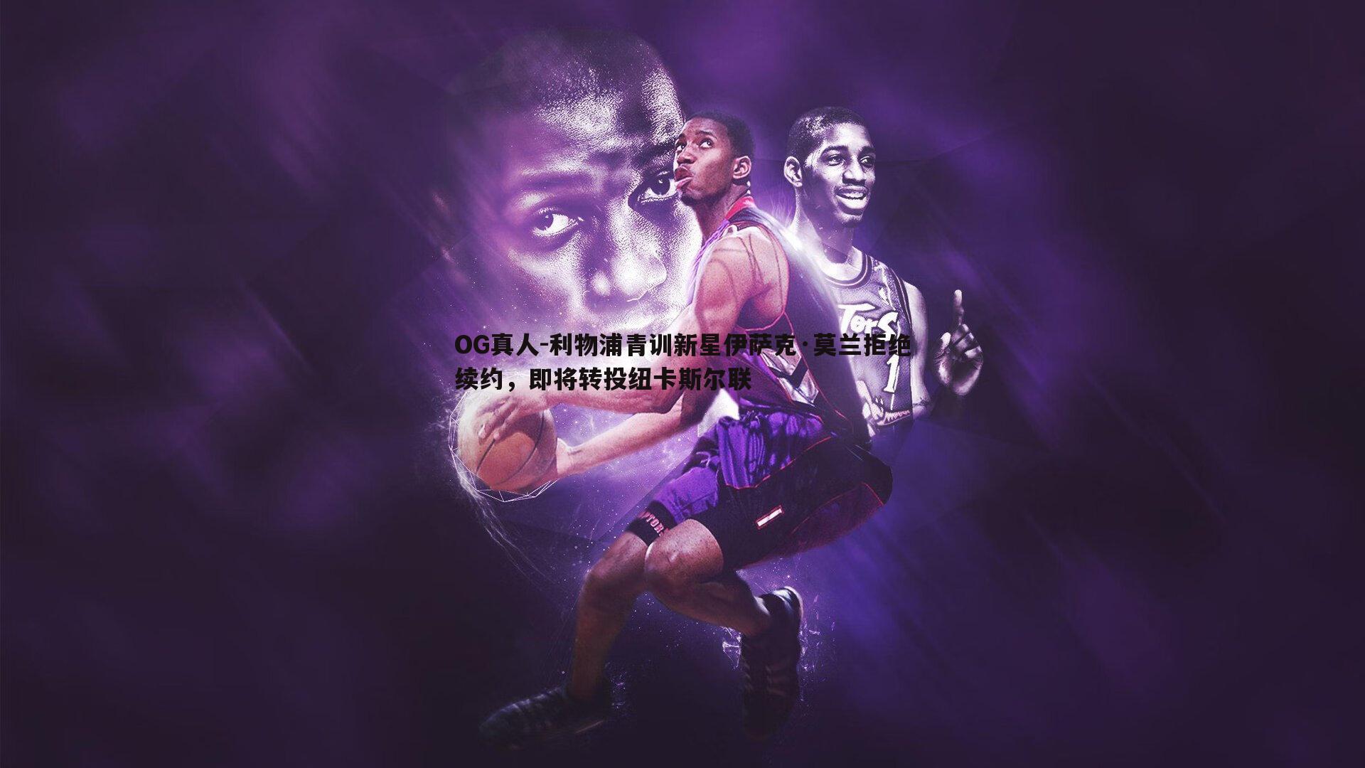 利物浦青训新星伊萨克·莫兰拒绝续约，即将转投纽卡斯尔联