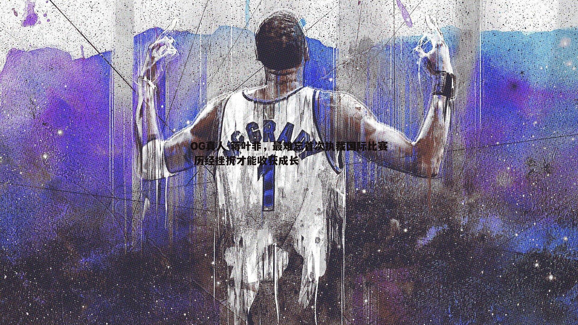 蒋叶非，最难忘首次执裁国际比赛 历经挫折才能收获成长