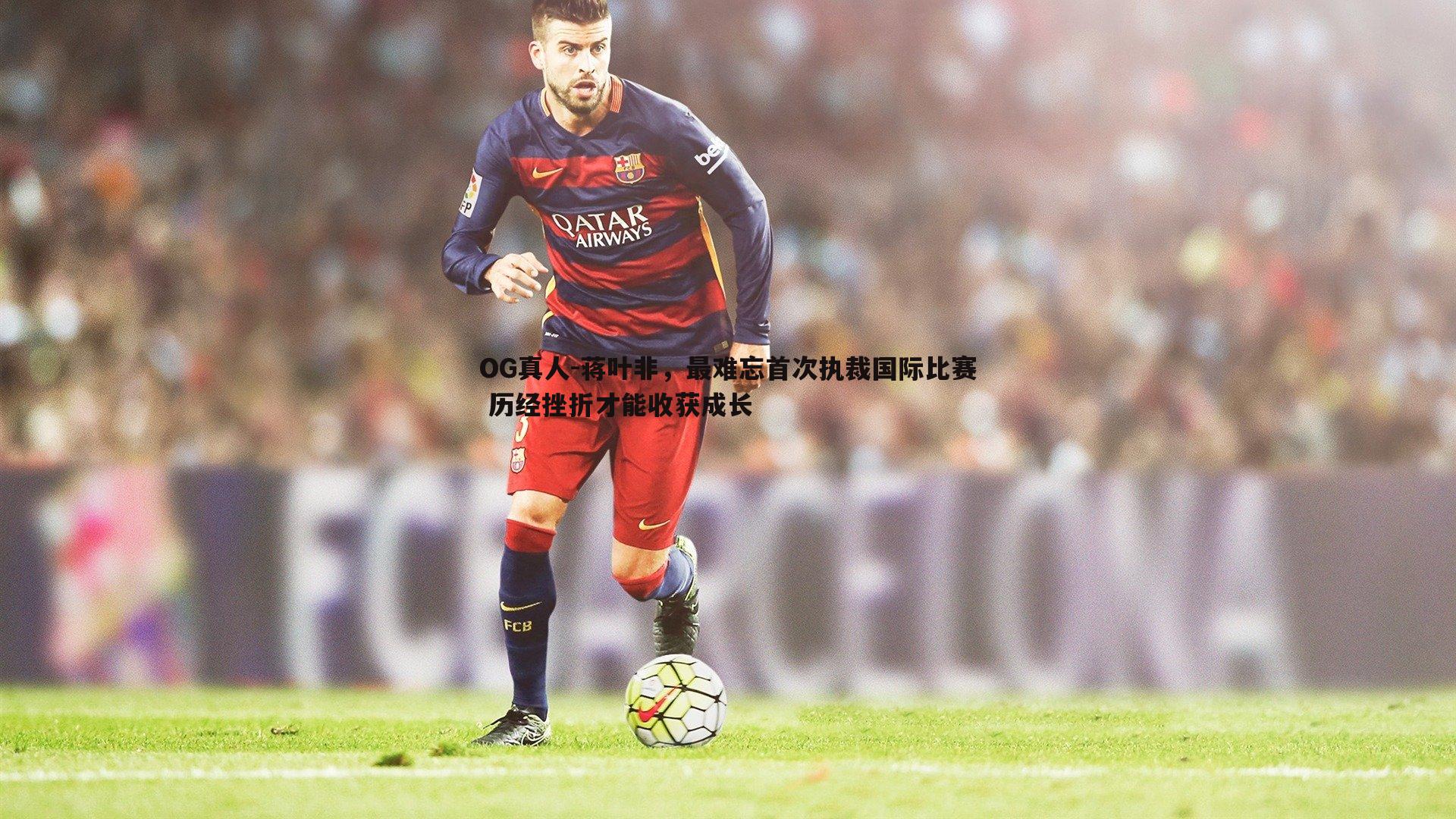 蒋叶非，最难忘首次执裁国际比赛 历经挫折才能收获成长