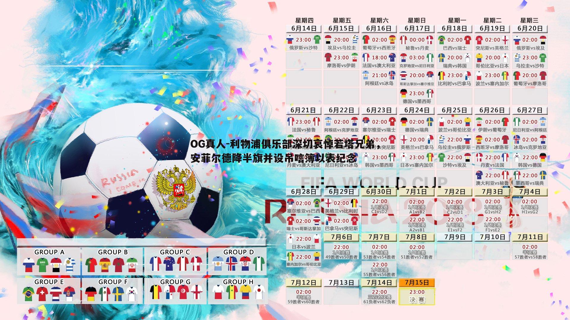 利物浦俱乐部深切哀悼若塔兄弟，安菲尔德降半旗并设吊唁簿以表纪念