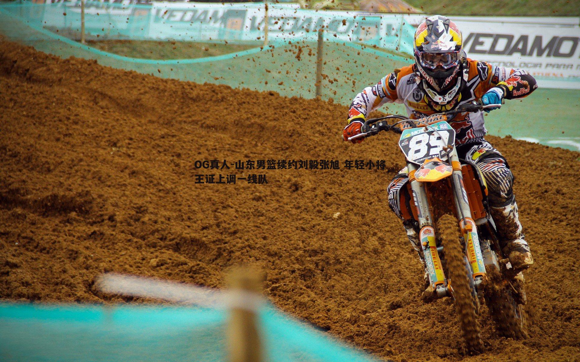 山东男篮续约刘毅张旭 年轻小将王证上调一线队