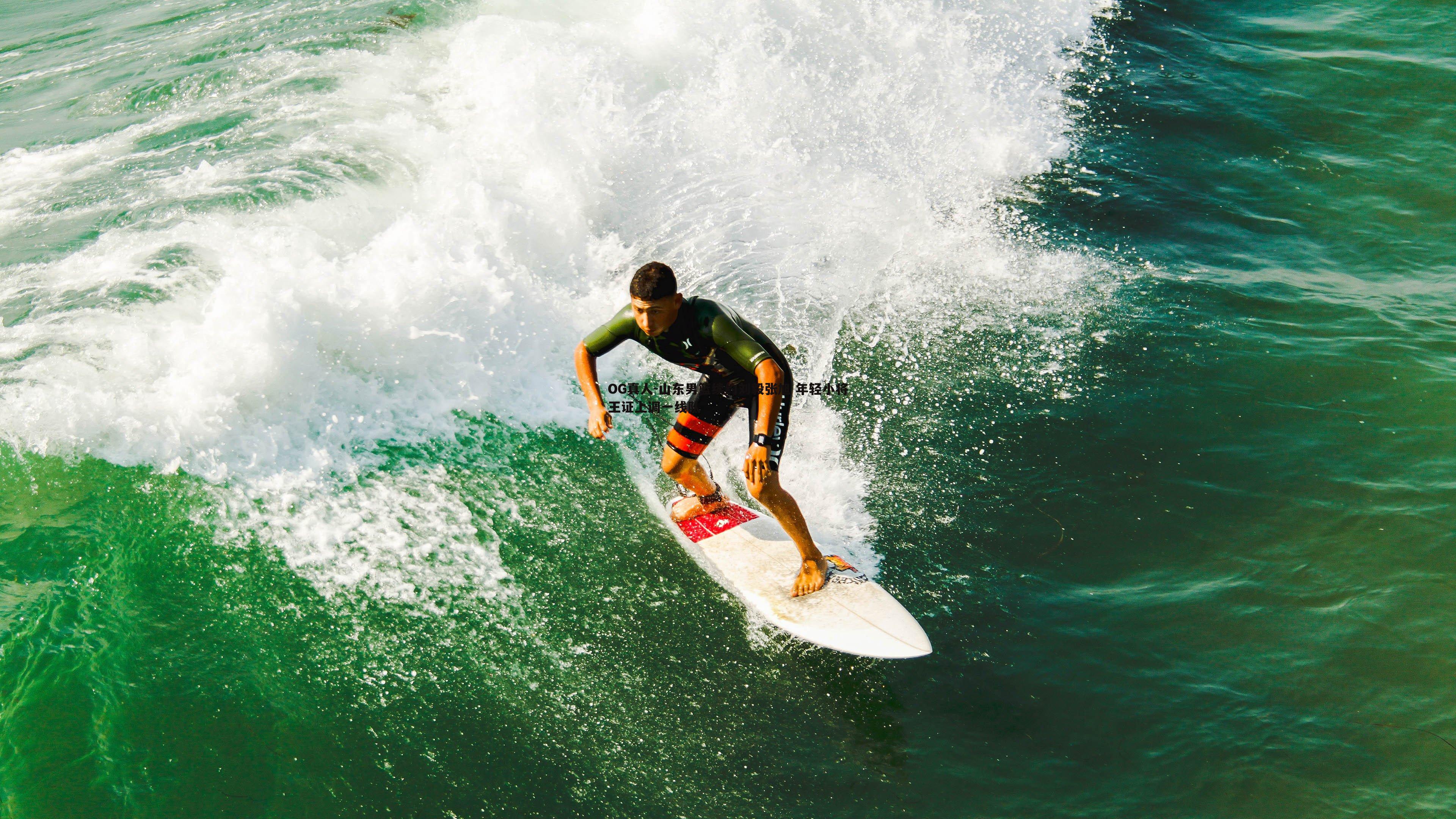 山东男篮续约刘毅张旭 年轻小将王证上调一线队
