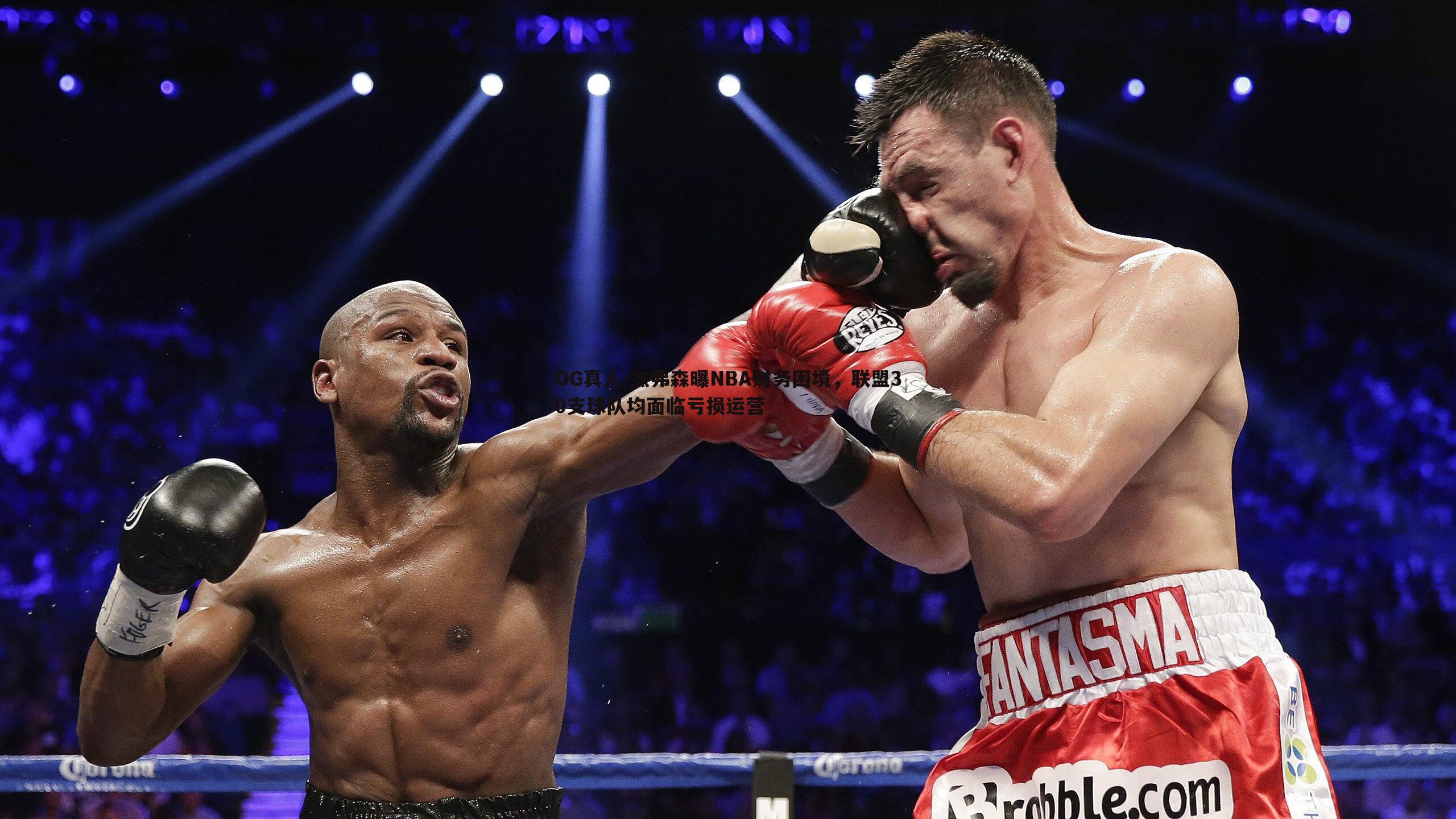 杰弗森曝NBA财务困境，联盟30支球队均面临亏损运营