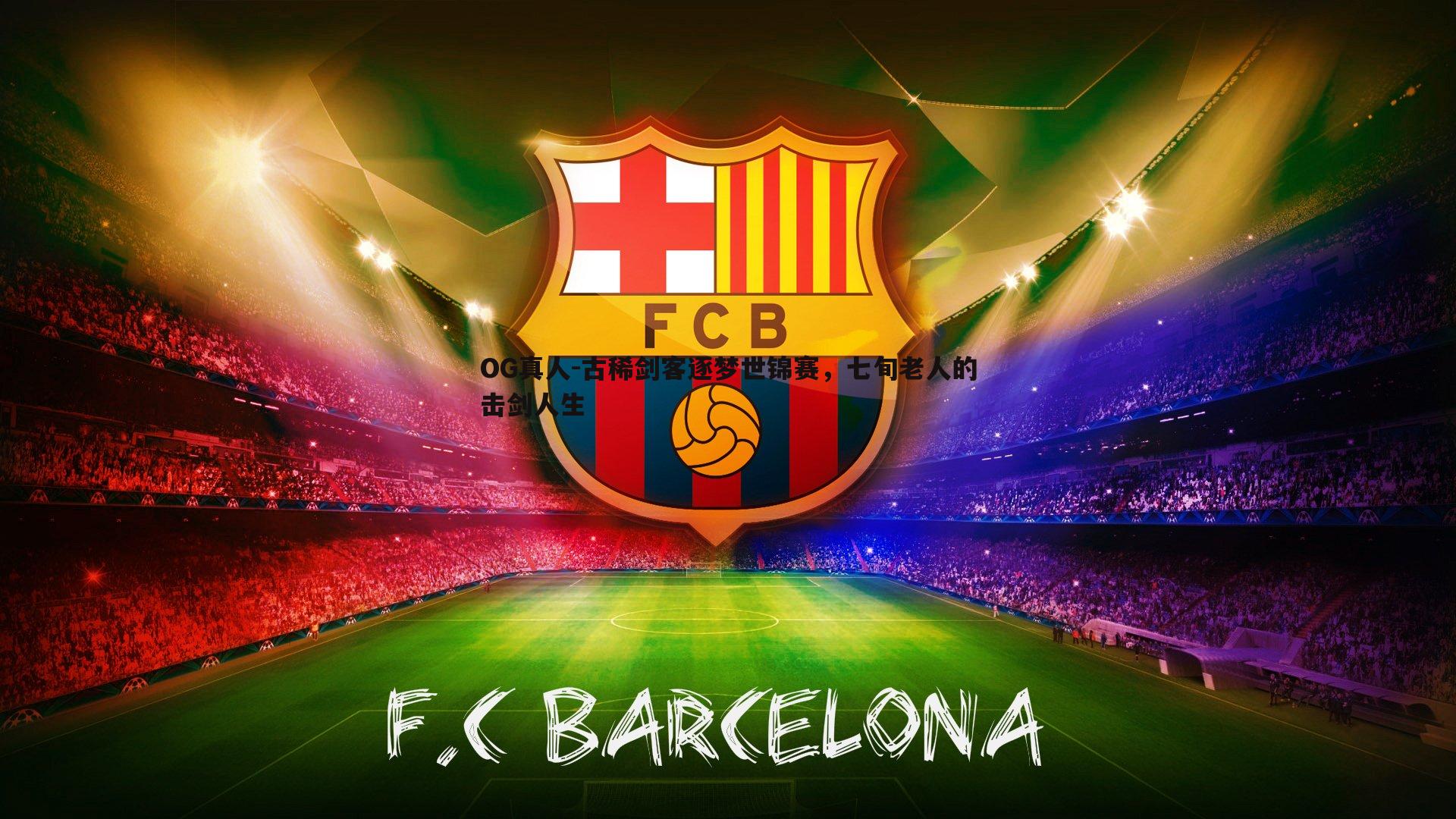 古稀剑客逐梦世锦赛，七旬老人的击剑人生