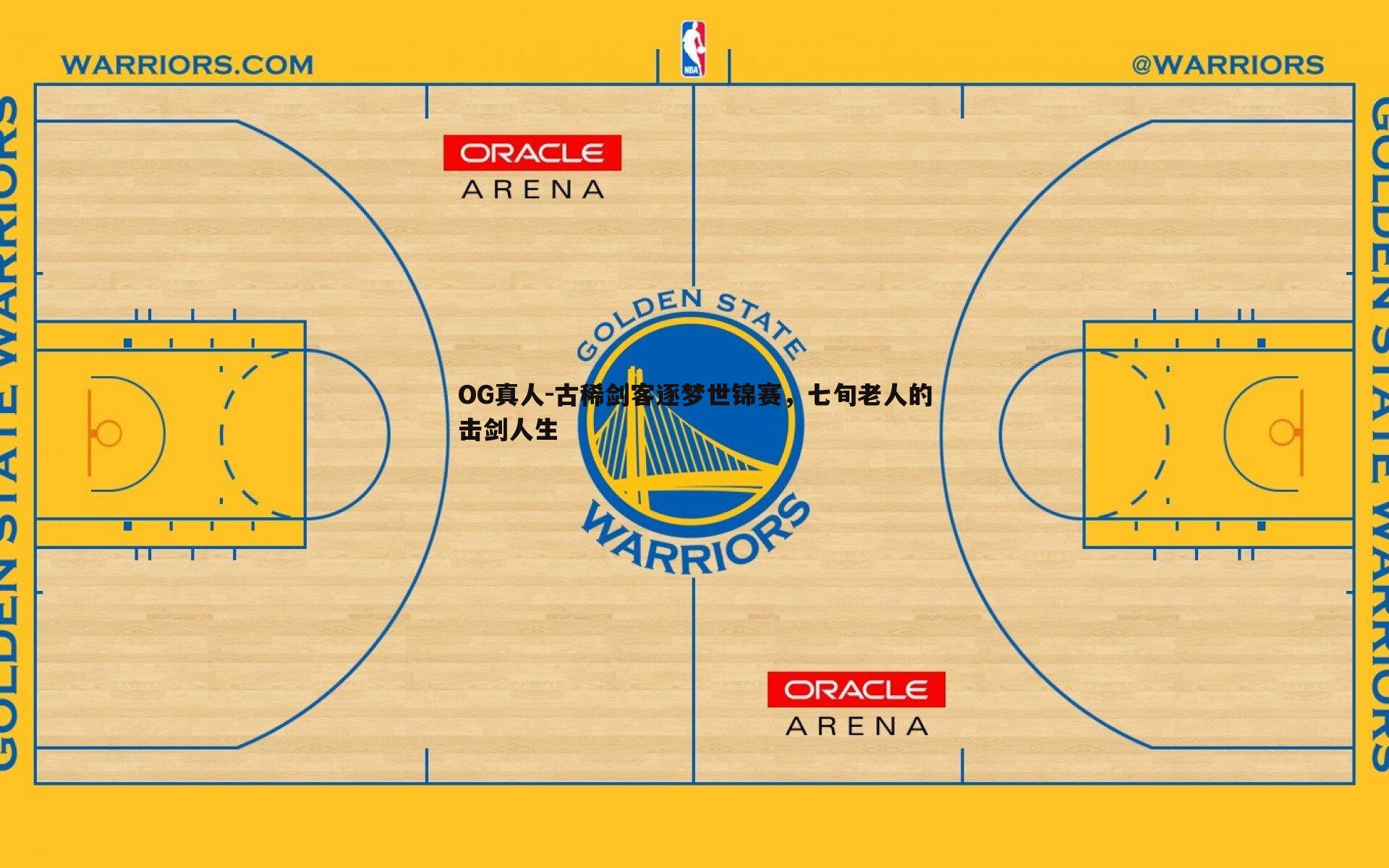 古稀剑客逐梦世锦赛，七旬老人的击剑人生