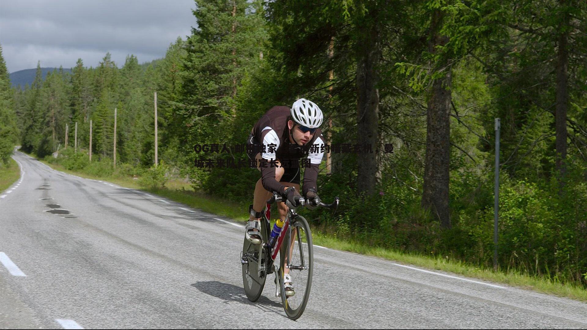 邮报独家，鲁本新约暗藏玄机，曼城未来队长锁定长远蓝图