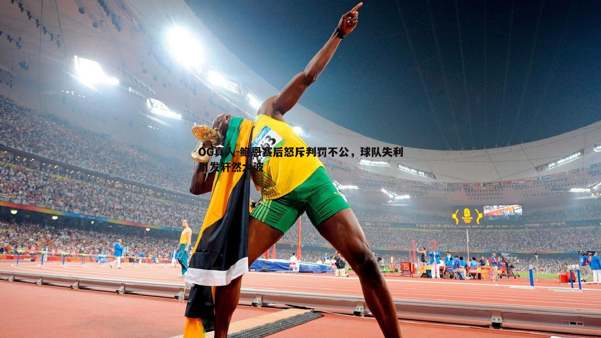 鲍恩赛后怒斥判罚不公,球队失利引发轩然大波