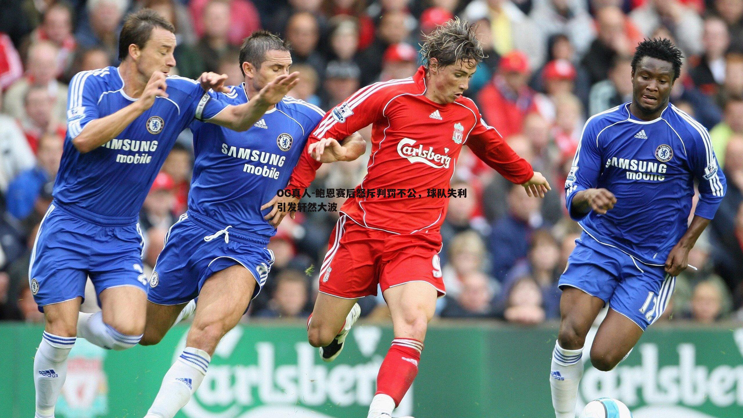 鲍恩赛后怒斥判罚不公,球队失利引发轩然大波