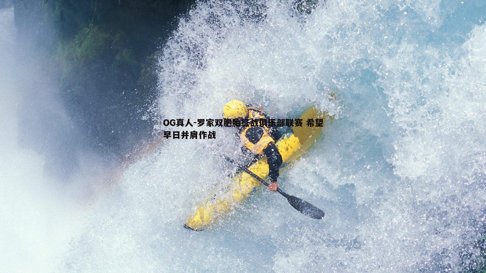 罗家双胞胎征战俱乐部联赛 希望早日并肩作战