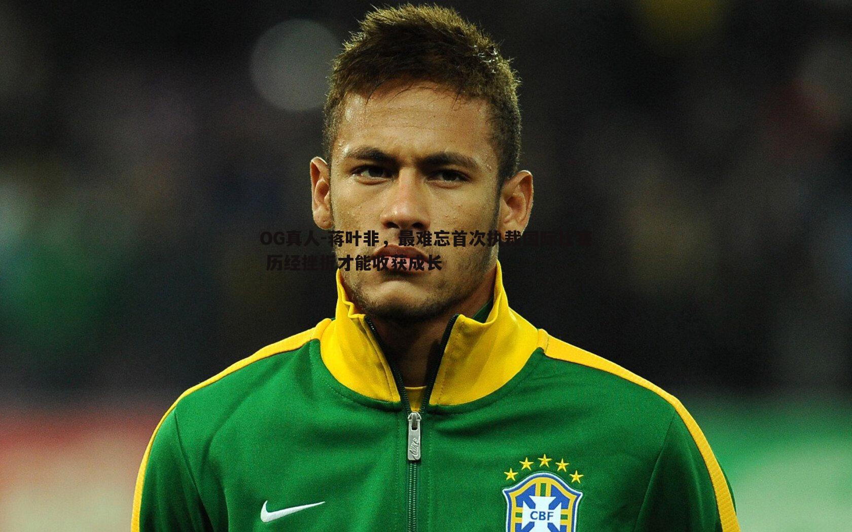 蒋叶非,最难忘首次执裁国际比赛 历经挫折才能收获成长