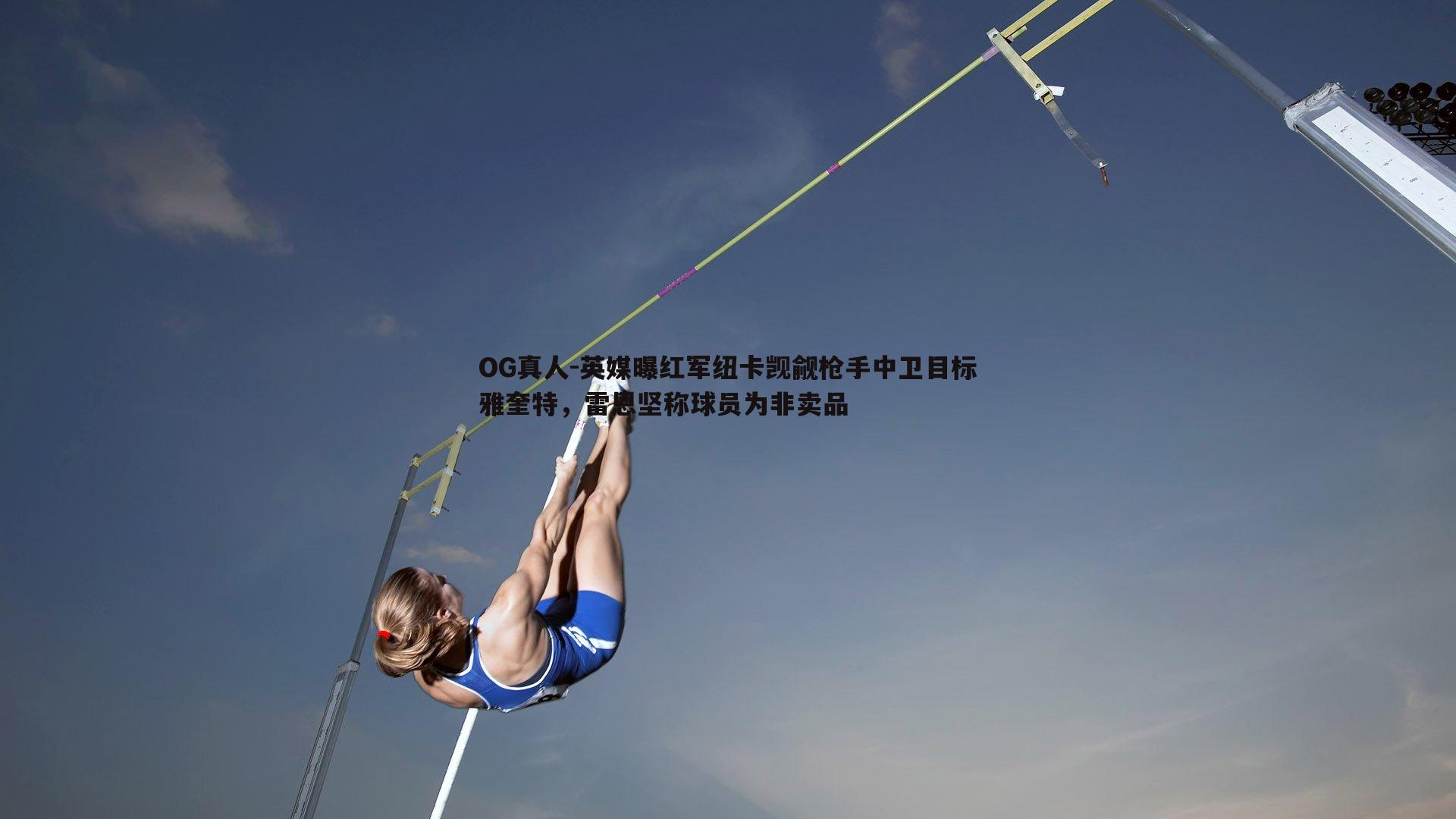 英媒曝红军纽卡觊觎枪手中卫目标雅奎特，雷恩坚称球员为非卖品