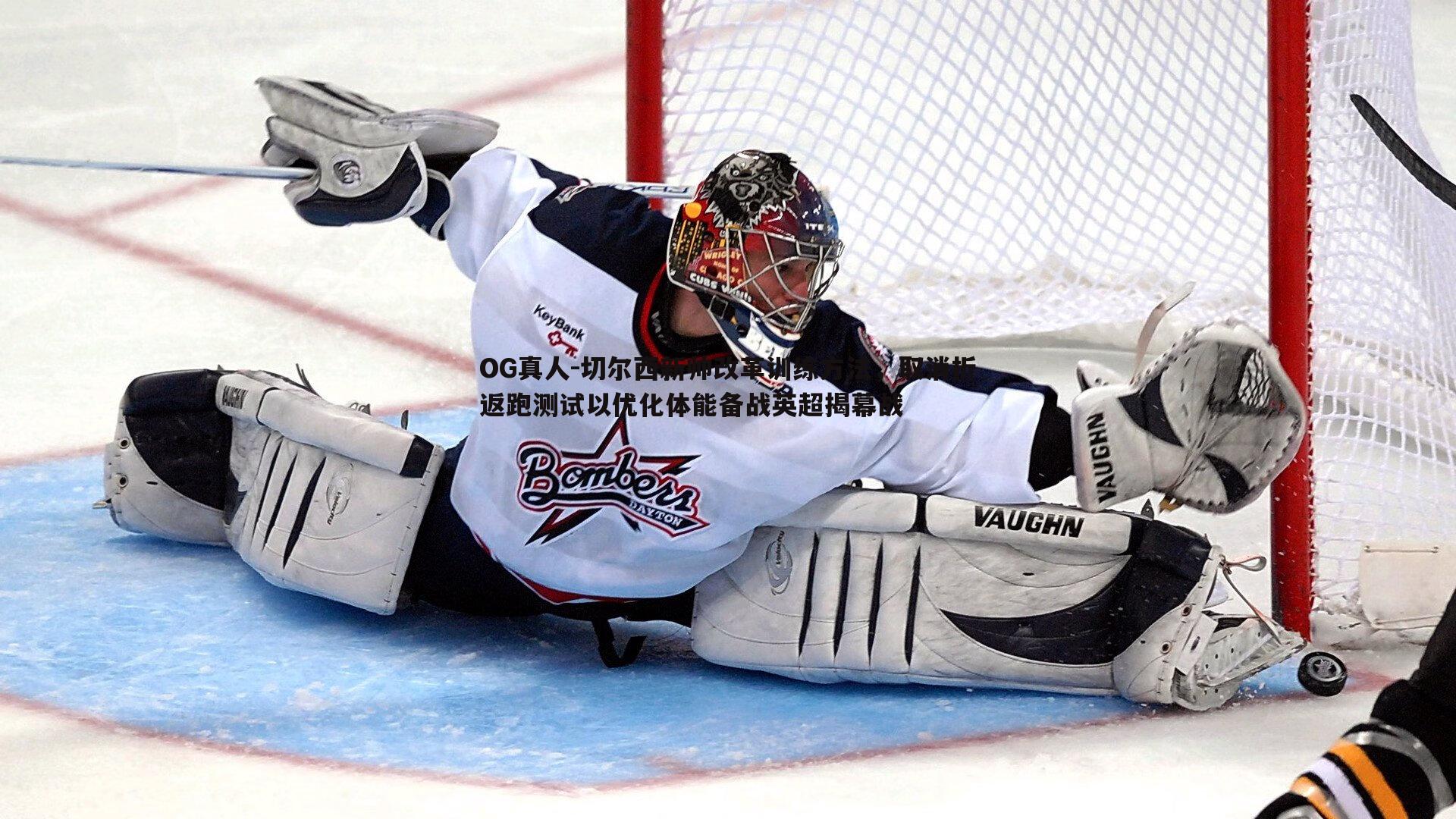 切尔西新帅改革训练方法，取消折返跑测试以优化体能备战英超揭幕战