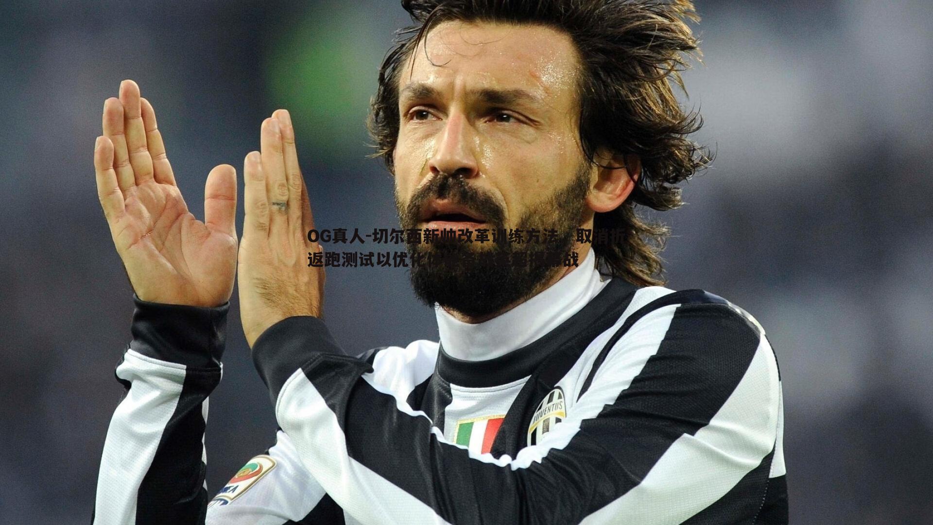 切尔西新帅改革训练方法，取消折返跑测试以优化体能备战英超揭幕战