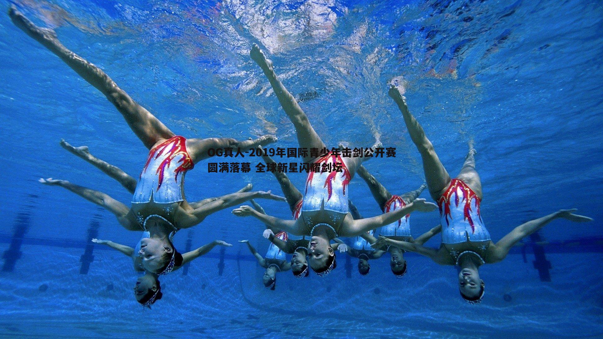 2019年国际青少年击剑公开赛圆满落幕 全球新星闪耀剑坛