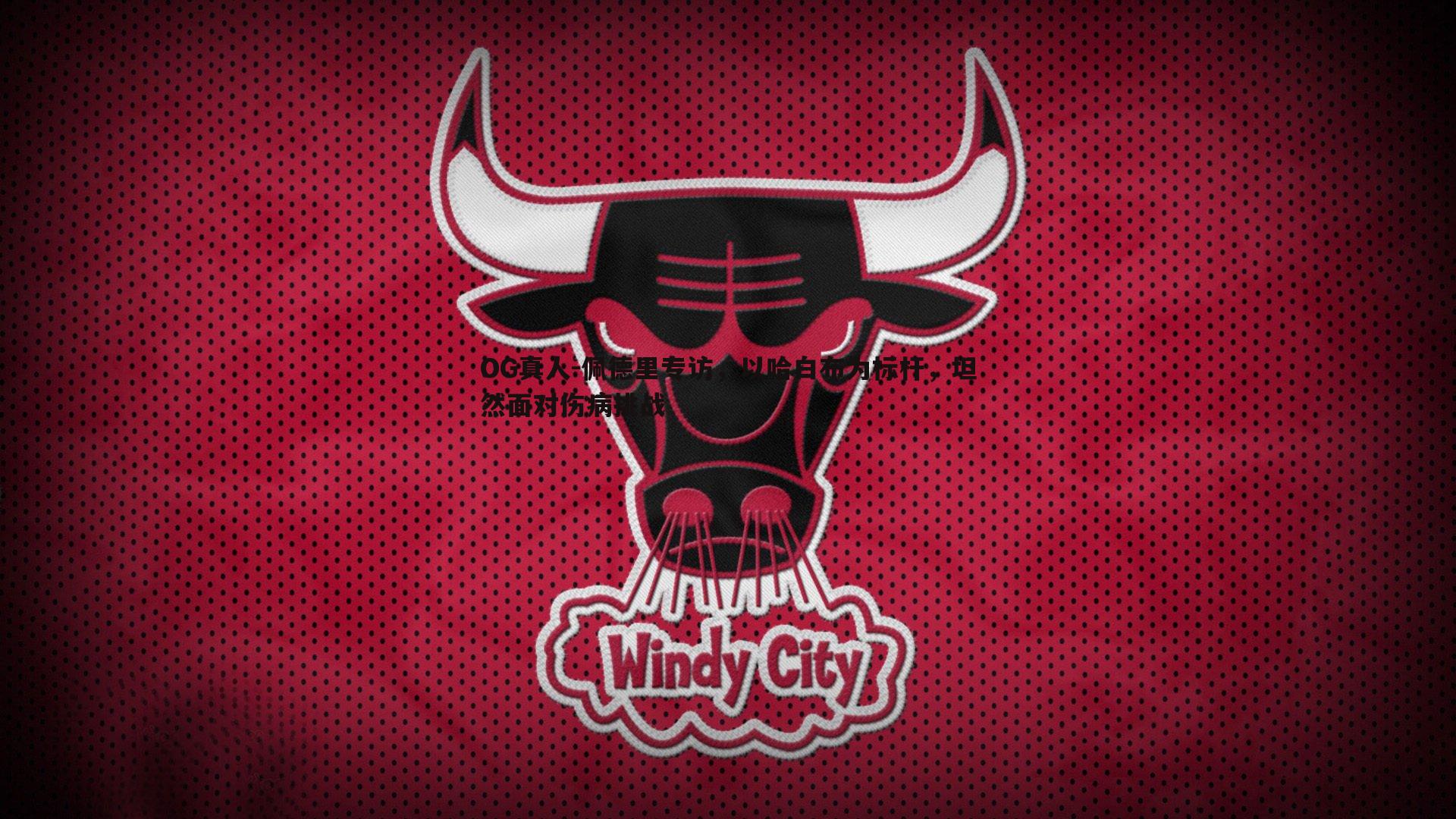 佩德里专访，以哈白布为标杆，坦然面对伤病挑战