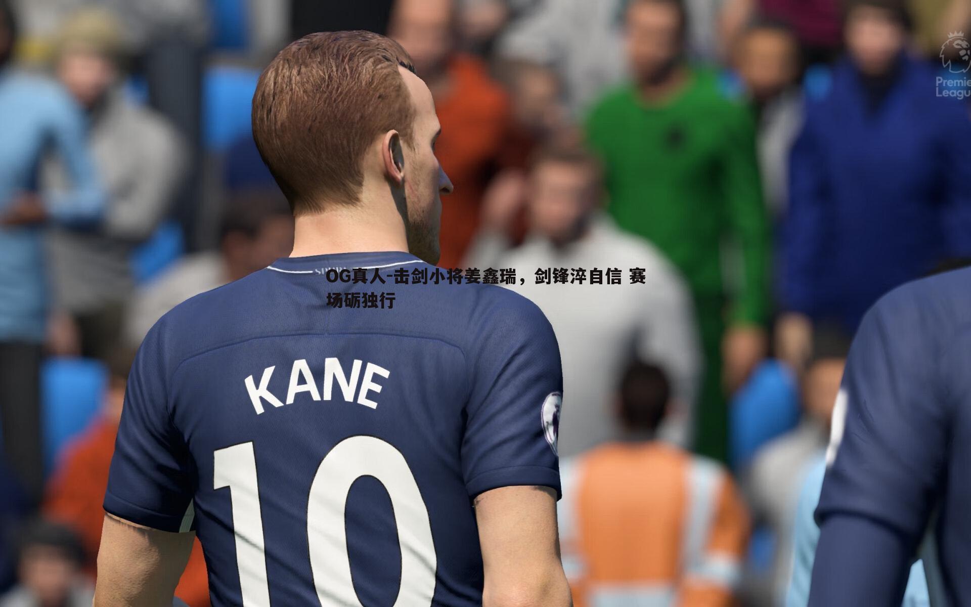 击剑小将姜鑫瑞，剑锋淬自信 赛场砺独行